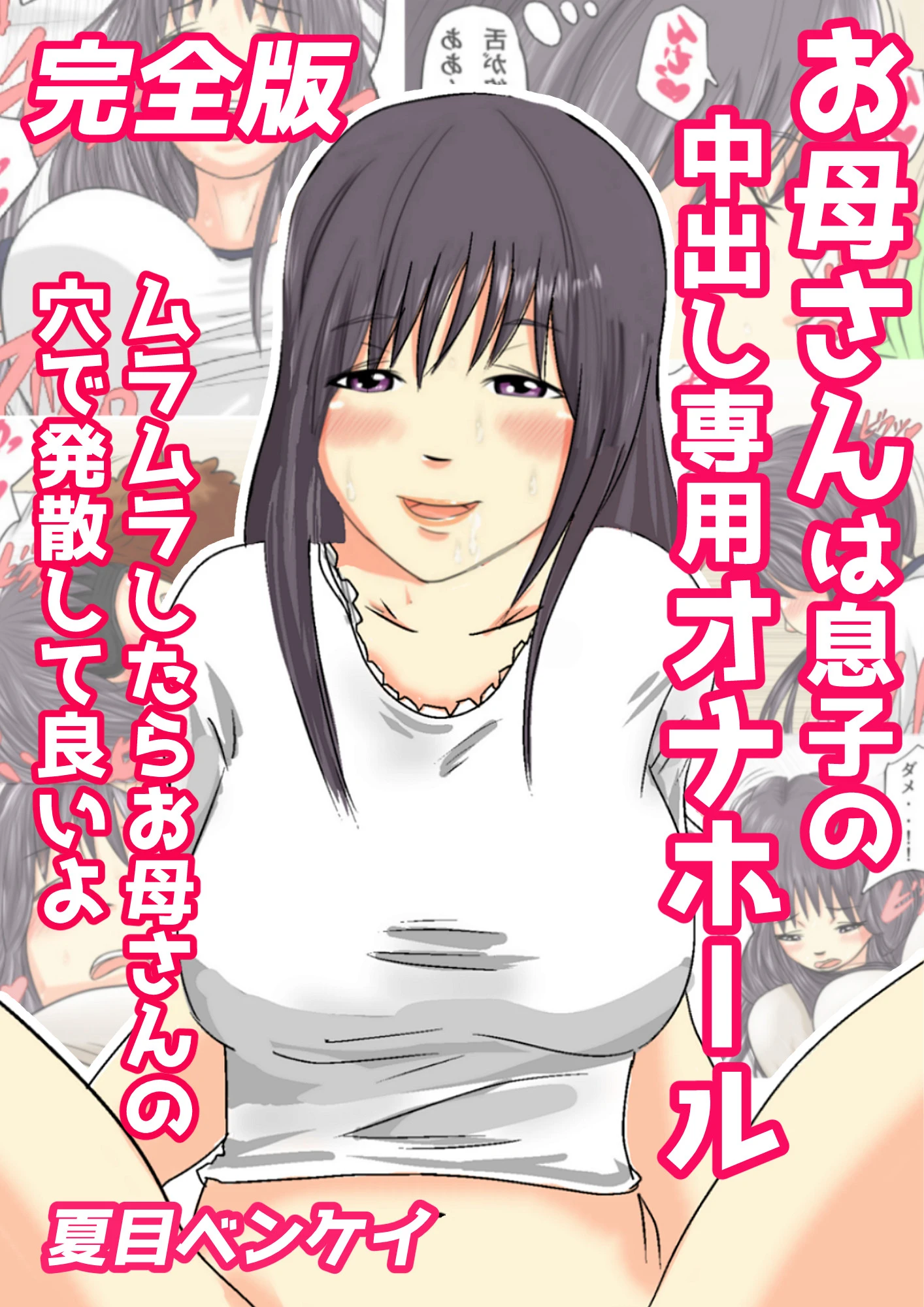 お母さんは息子の中出し専用オナホール ムラムラしたらお母さんの穴で発散して良いよ 完全版 夏目ベンケイ