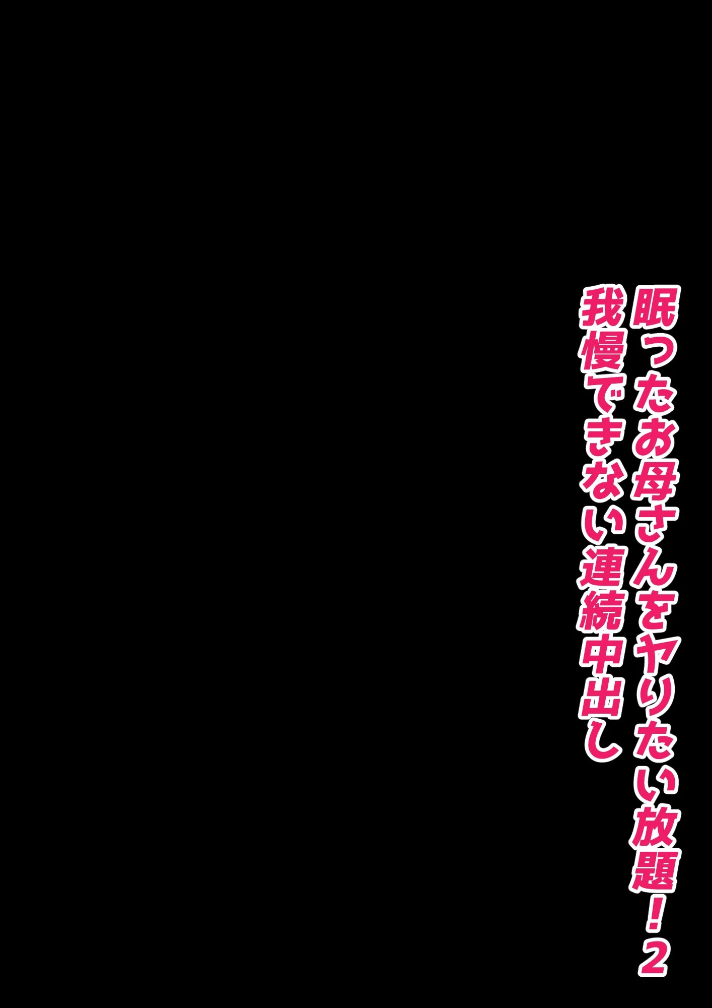 眠ったお母さんをヤりたい放題! 2 我慢できない連続中出し 3ページ