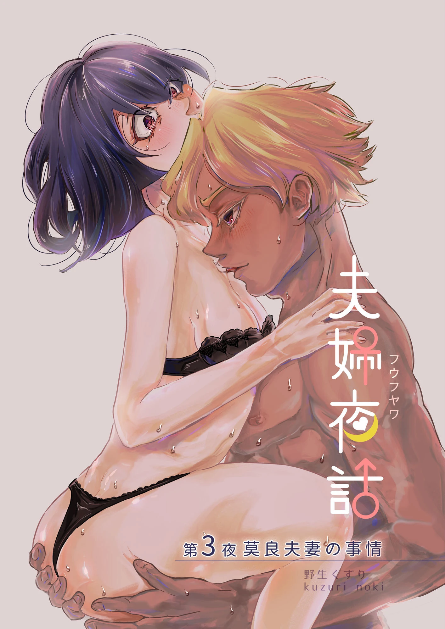 夫婦夜話 第3夜 〜莫良夫妻の事情〜 エロ漫画 無料