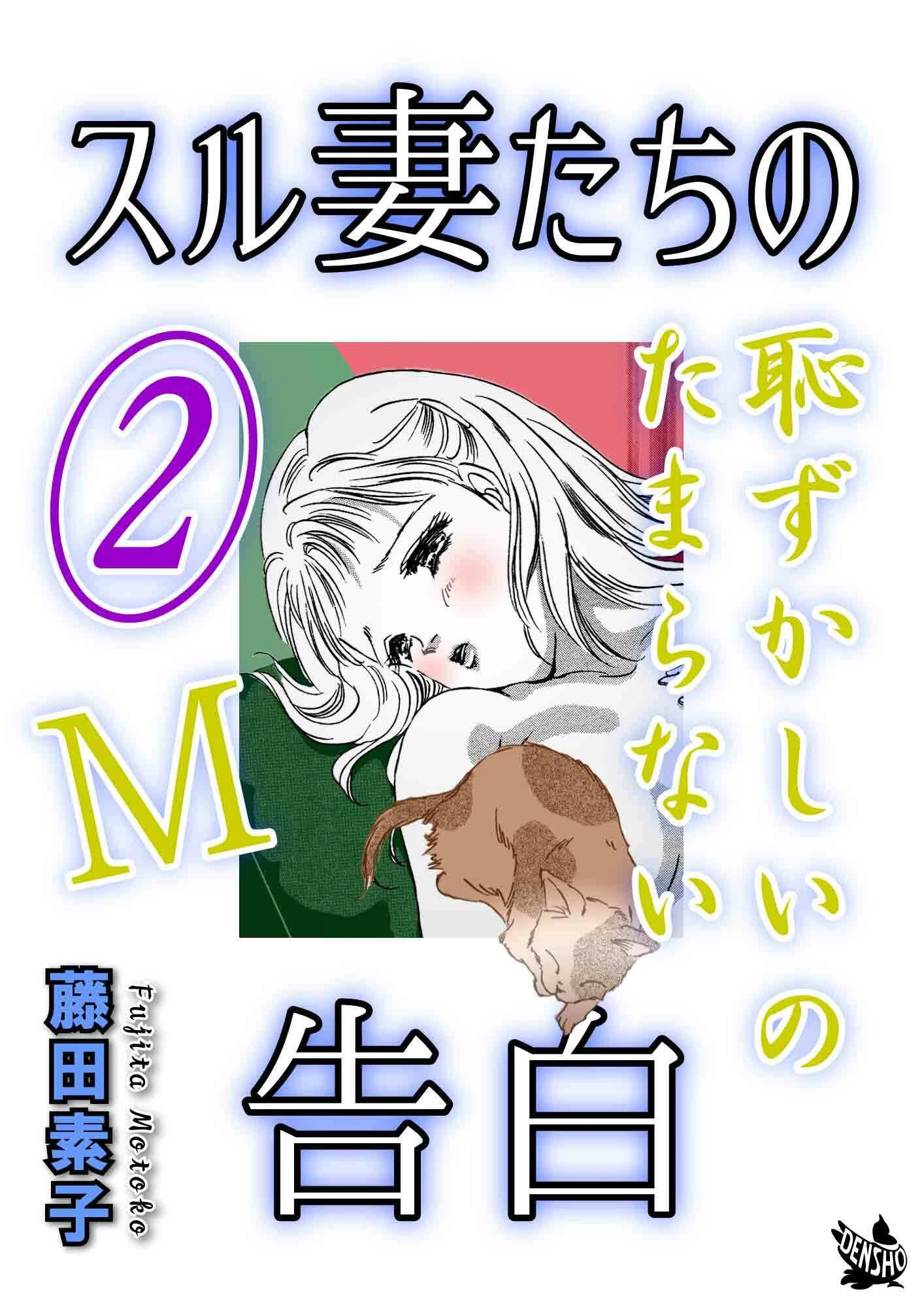 スル妻たちの告白〜M恥ずかしいのたまらない〜 2巻 エロ漫画 無料