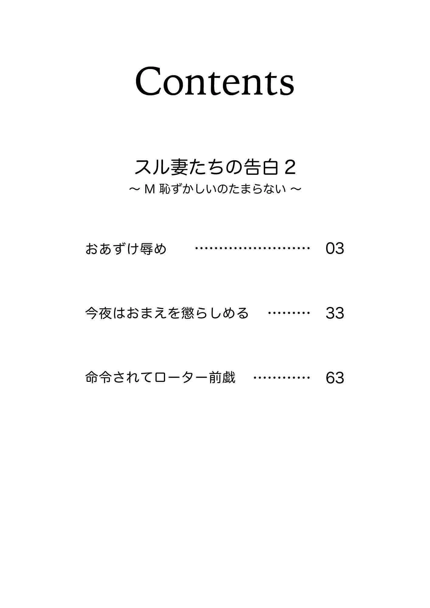 スル妻たちの告白〜M恥ずかしいのたまらない〜 2巻 2ページ
