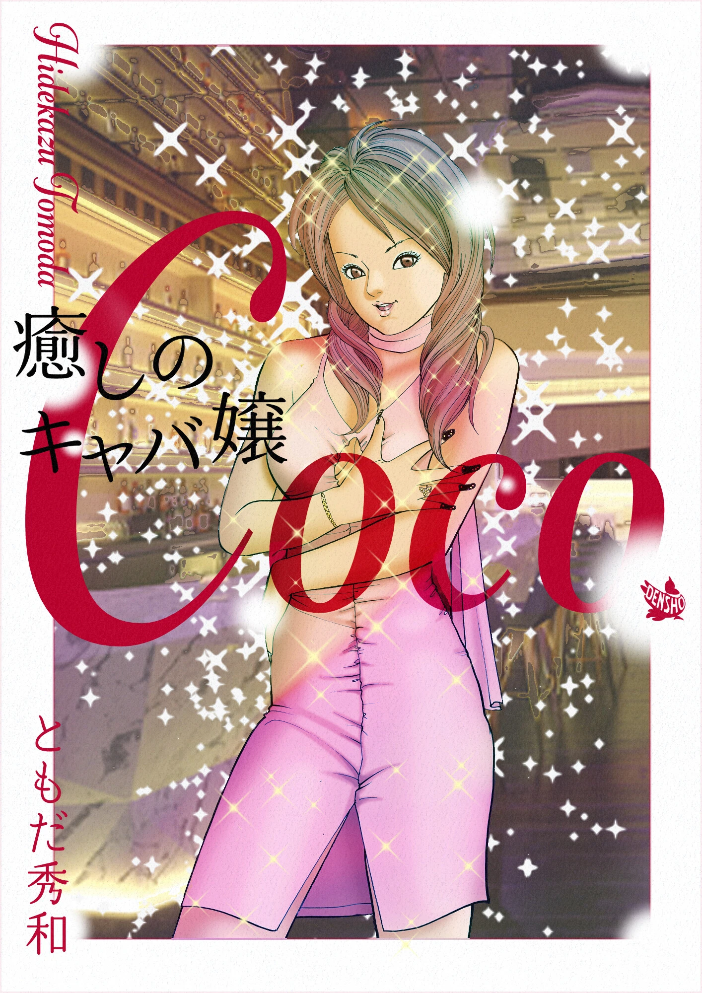 癒しのキャバ嬢Coco エロ漫画 無料