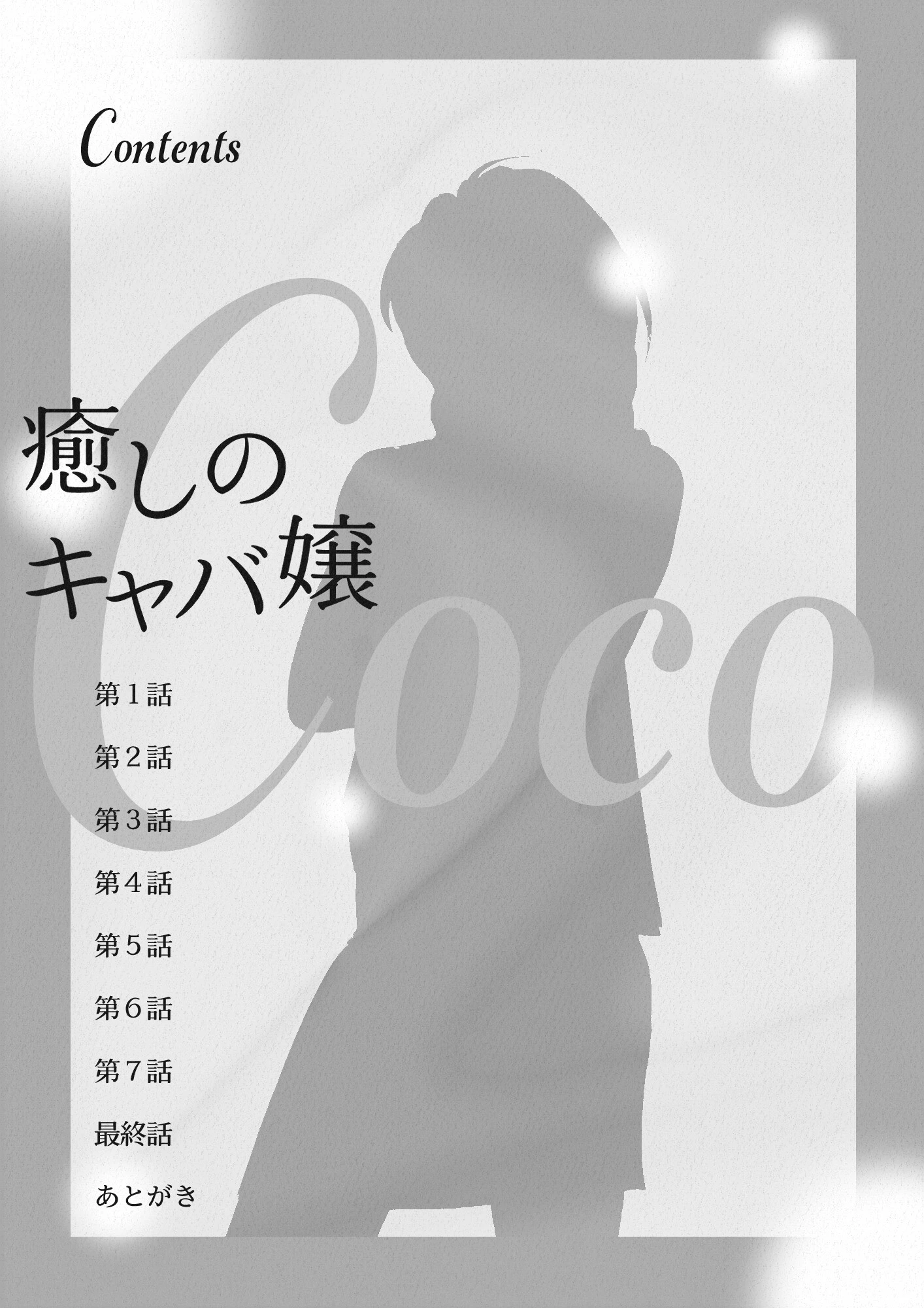 癒しのキャバ嬢Coco 3ページ