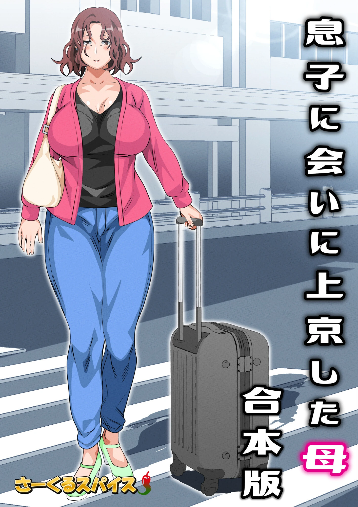 息子に会いに上京した母 合本版 2ページ