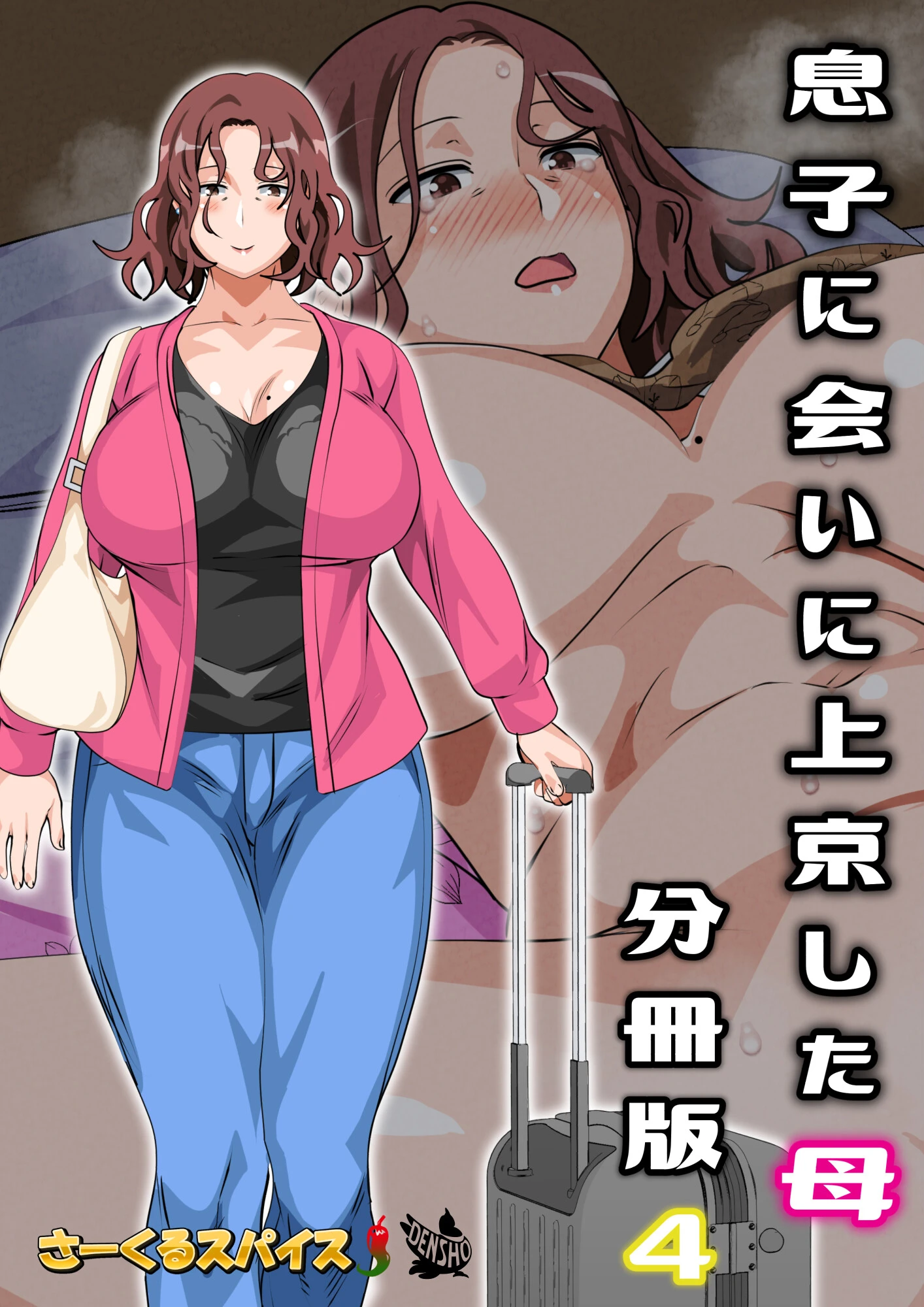 息子に会いに上京した母 分冊版 4 エロ漫画 無料
