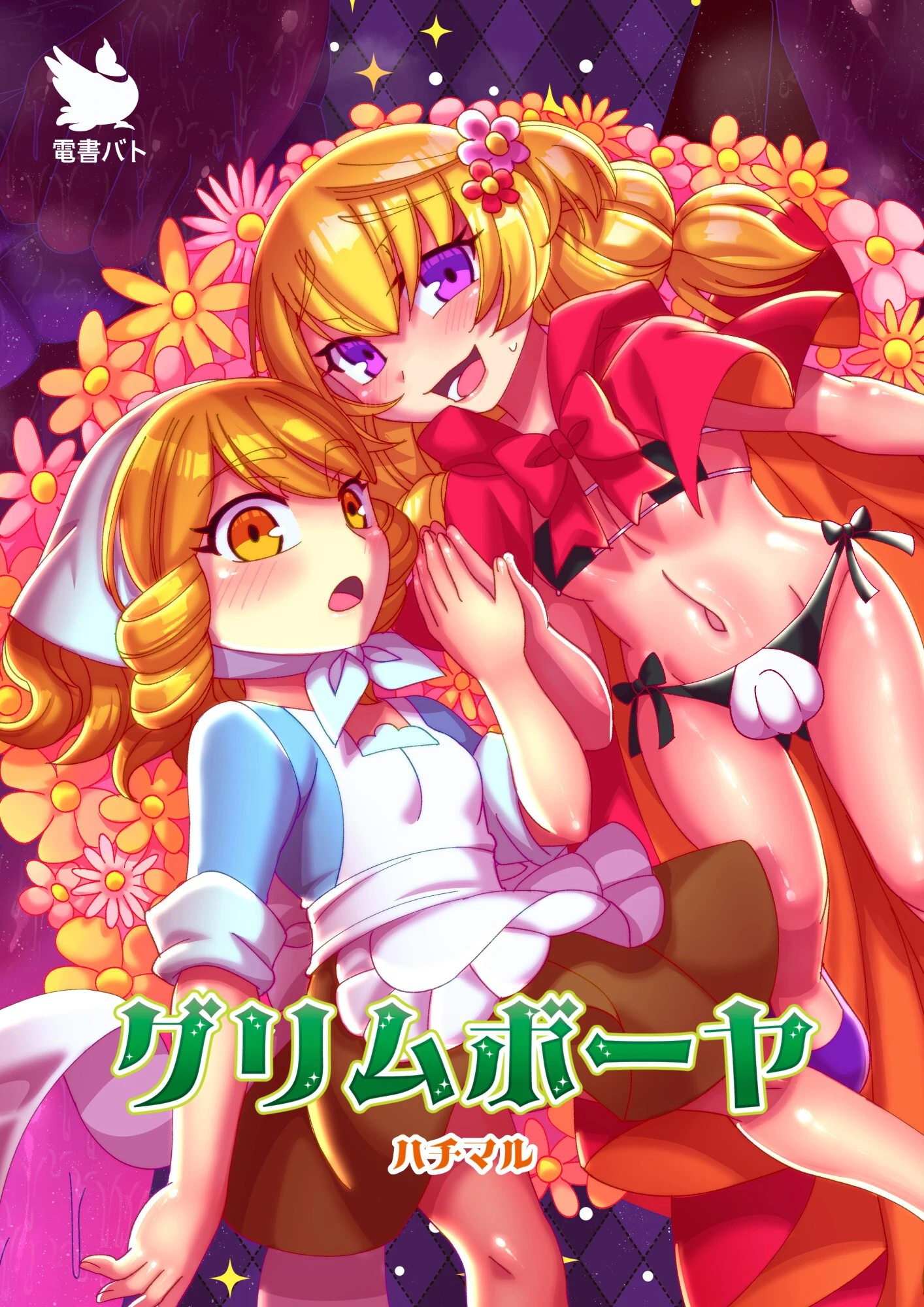 グリムボーヤ ハチマル