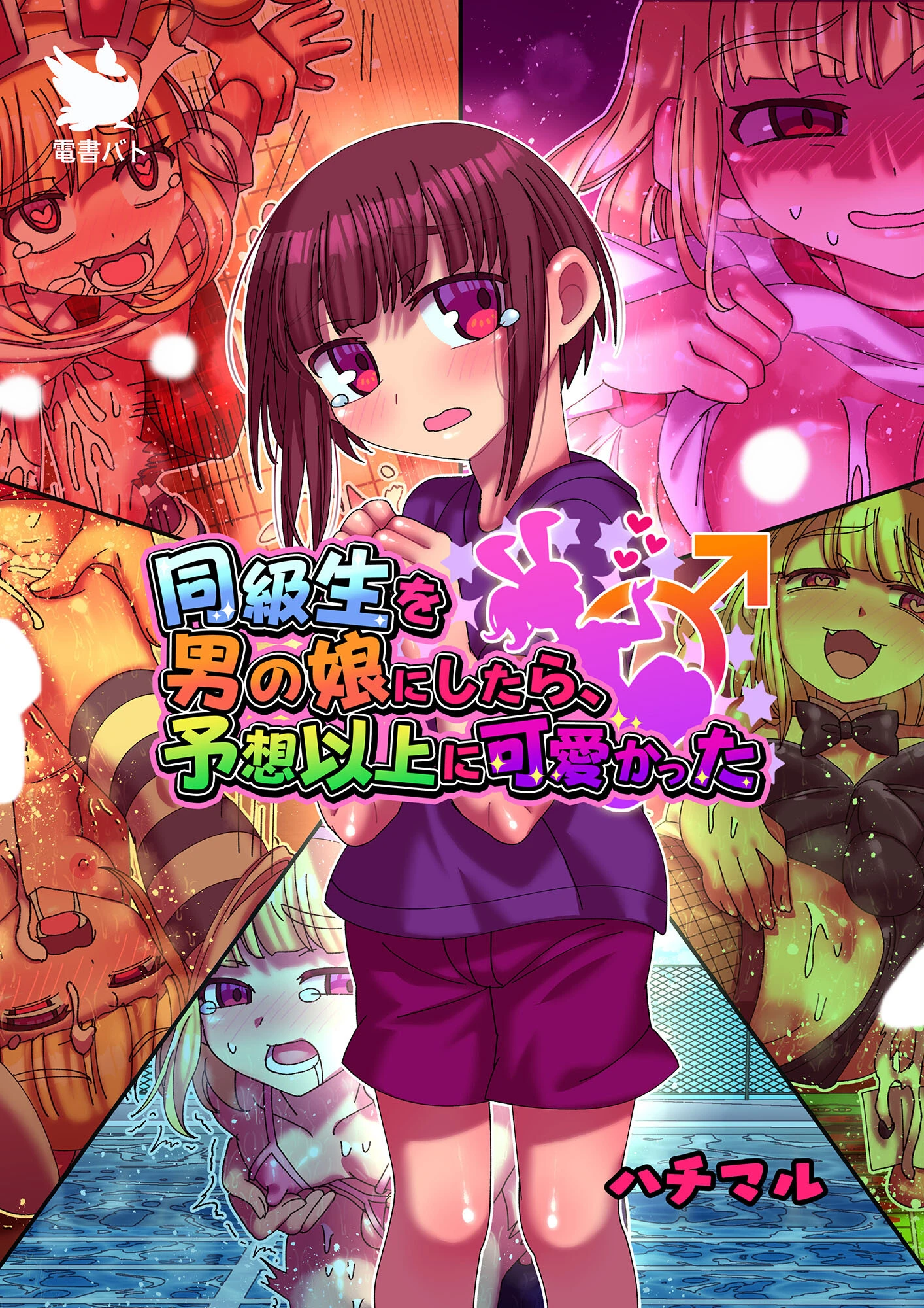 同級生を男の娘にしたら、予想以上に可愛かった（単話） エロ漫画 無料