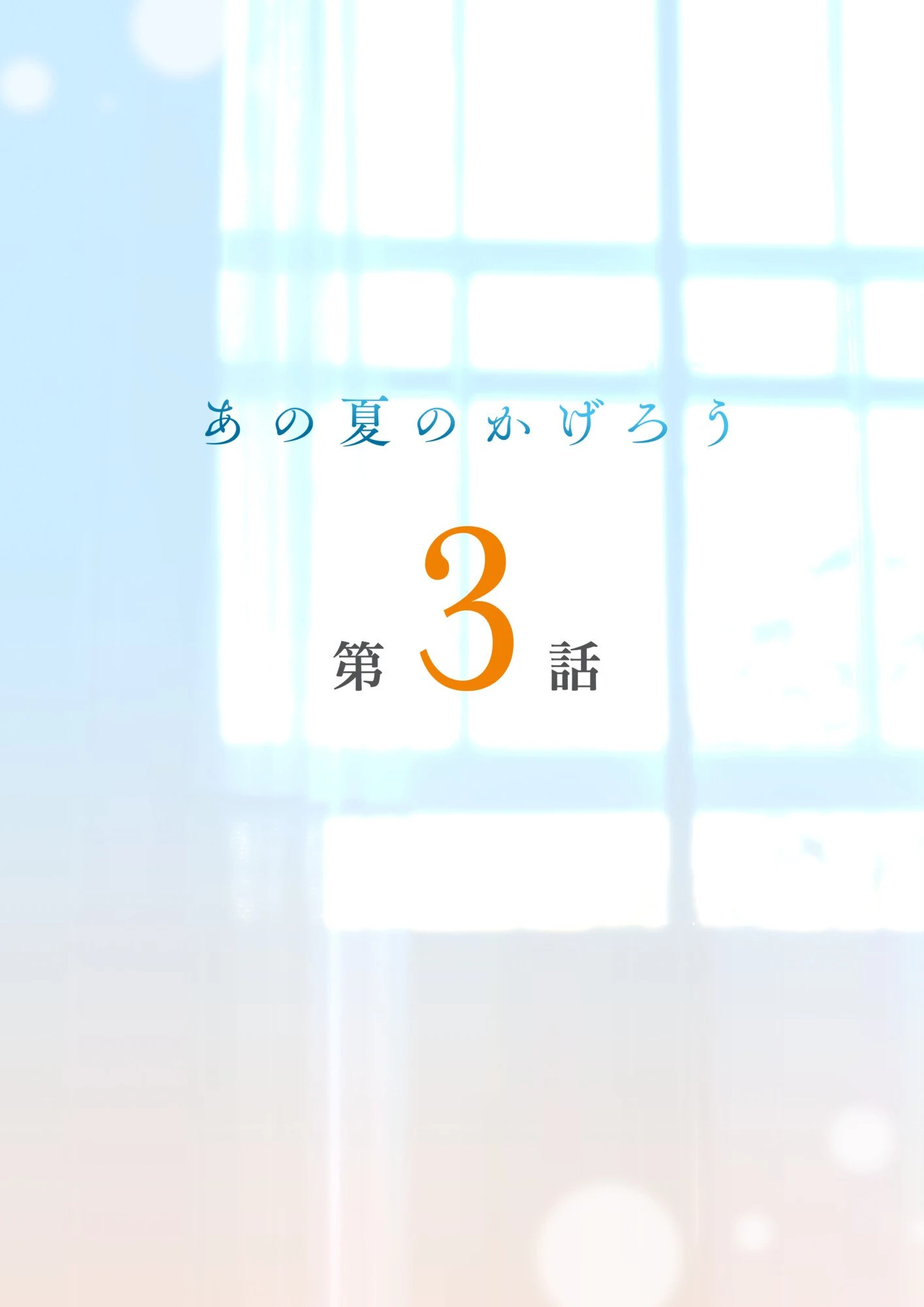 あの夏のかげろう(単話) 2ページ