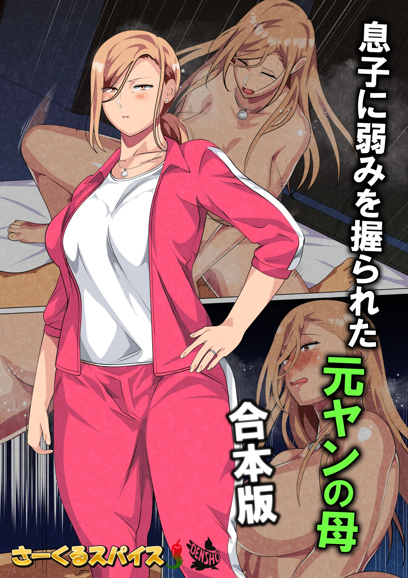 息子に弱みを握られた元ヤンの母 合本版 さーくるスパイス