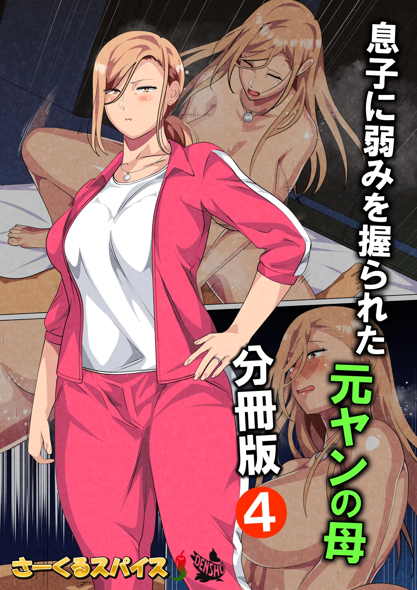 息子に弱みを握られた元ヤンの母（単話） エロ漫画 無料