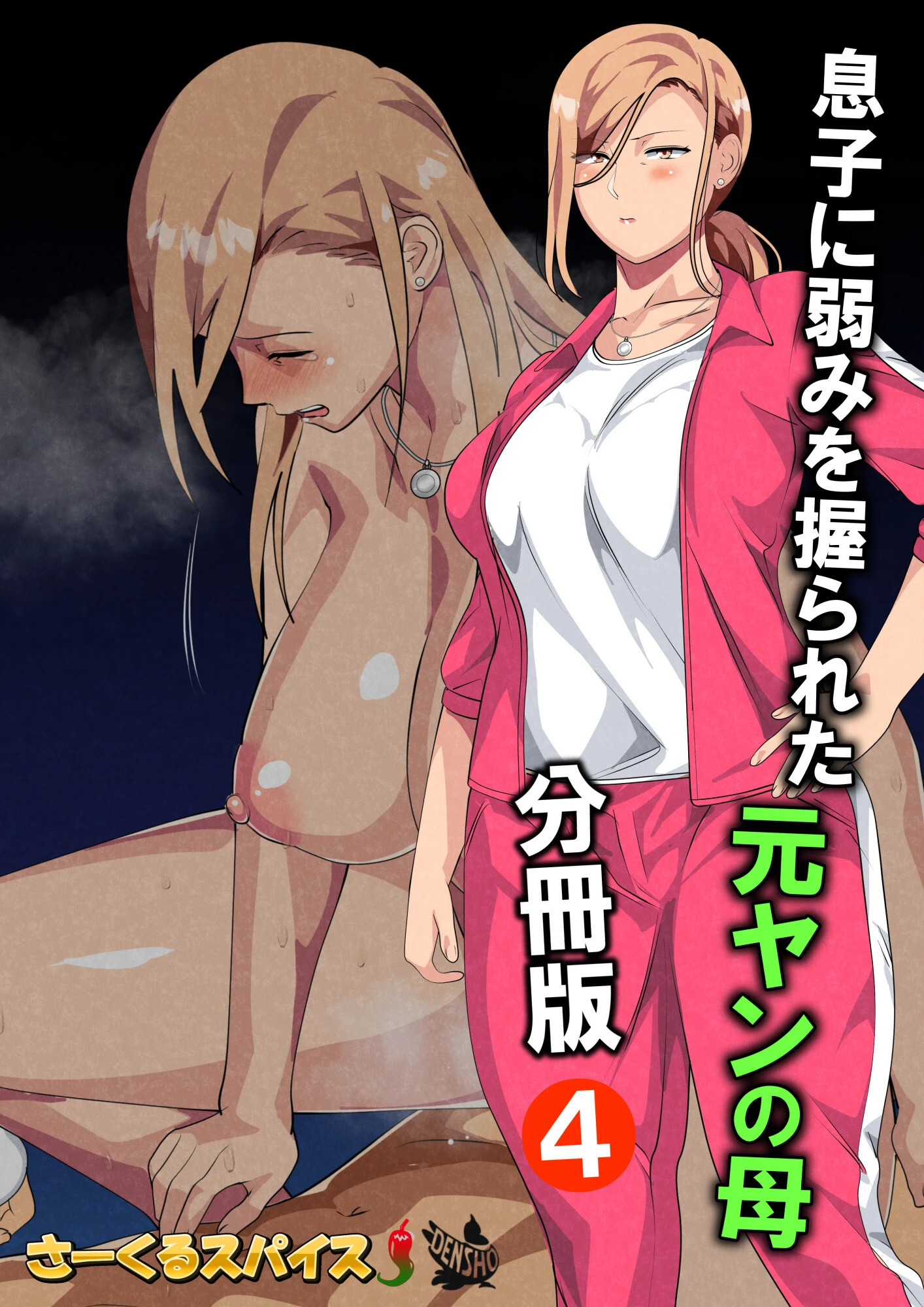 息子に弱みを握られた元ヤンの母（単話） 2ページ