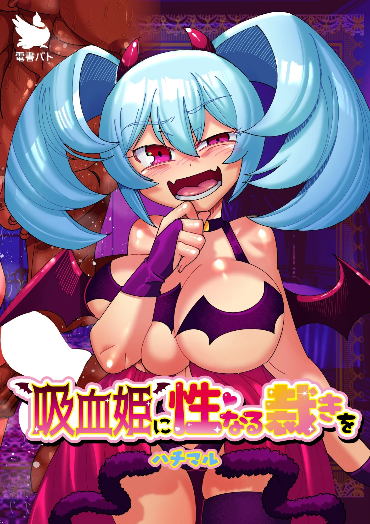 吸血姫に性なる裁きを（単話） エロ漫画 無料