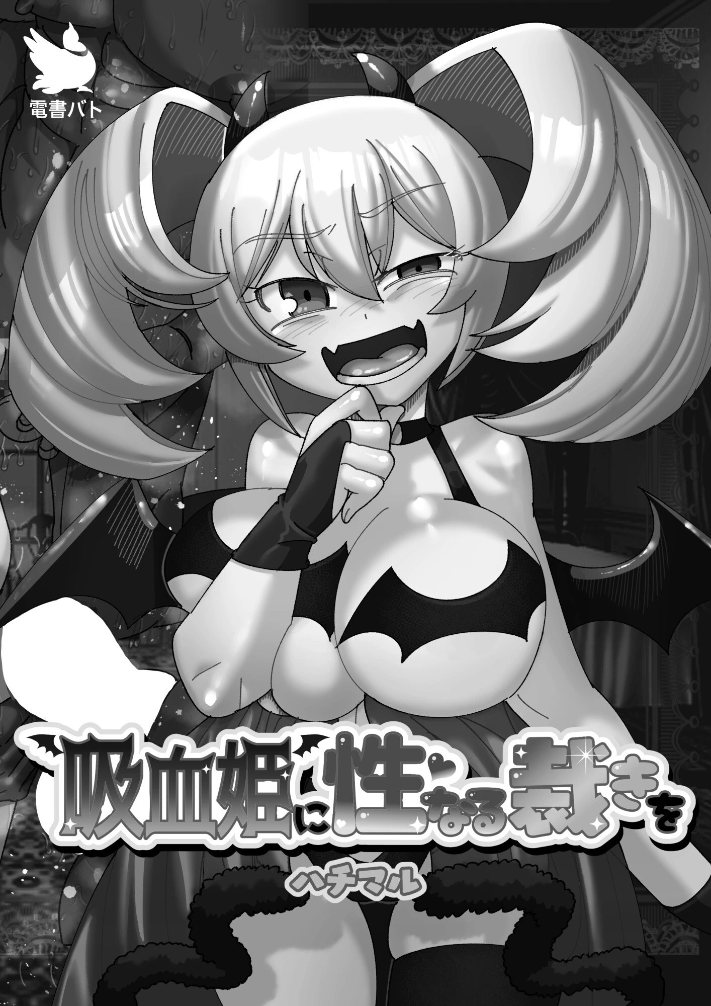 吸血姫に性なる裁きを（単話） 2ページ