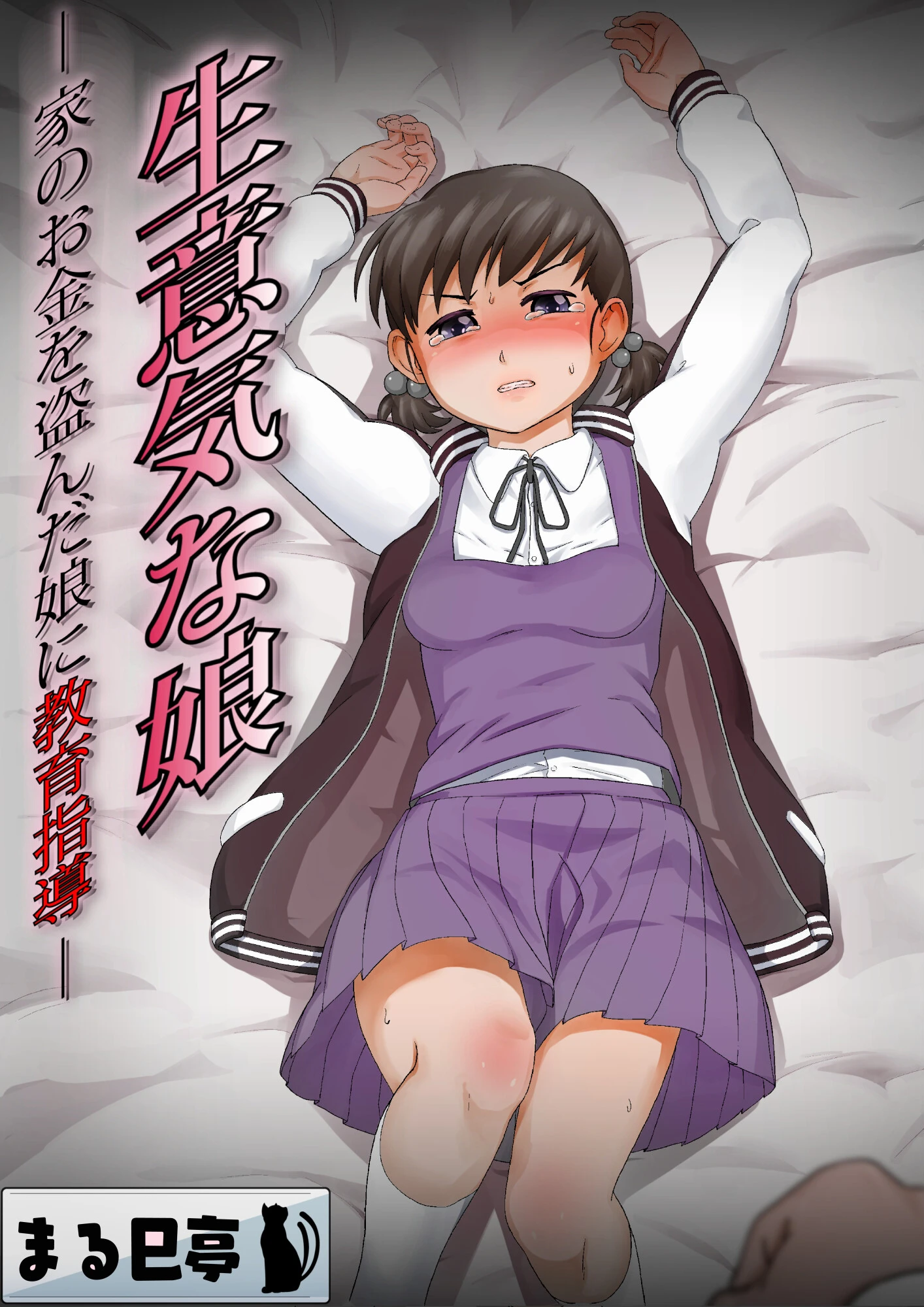 生意気な娘 -家のお金を盗んだ娘に教育指導-（単話） まる巳亭