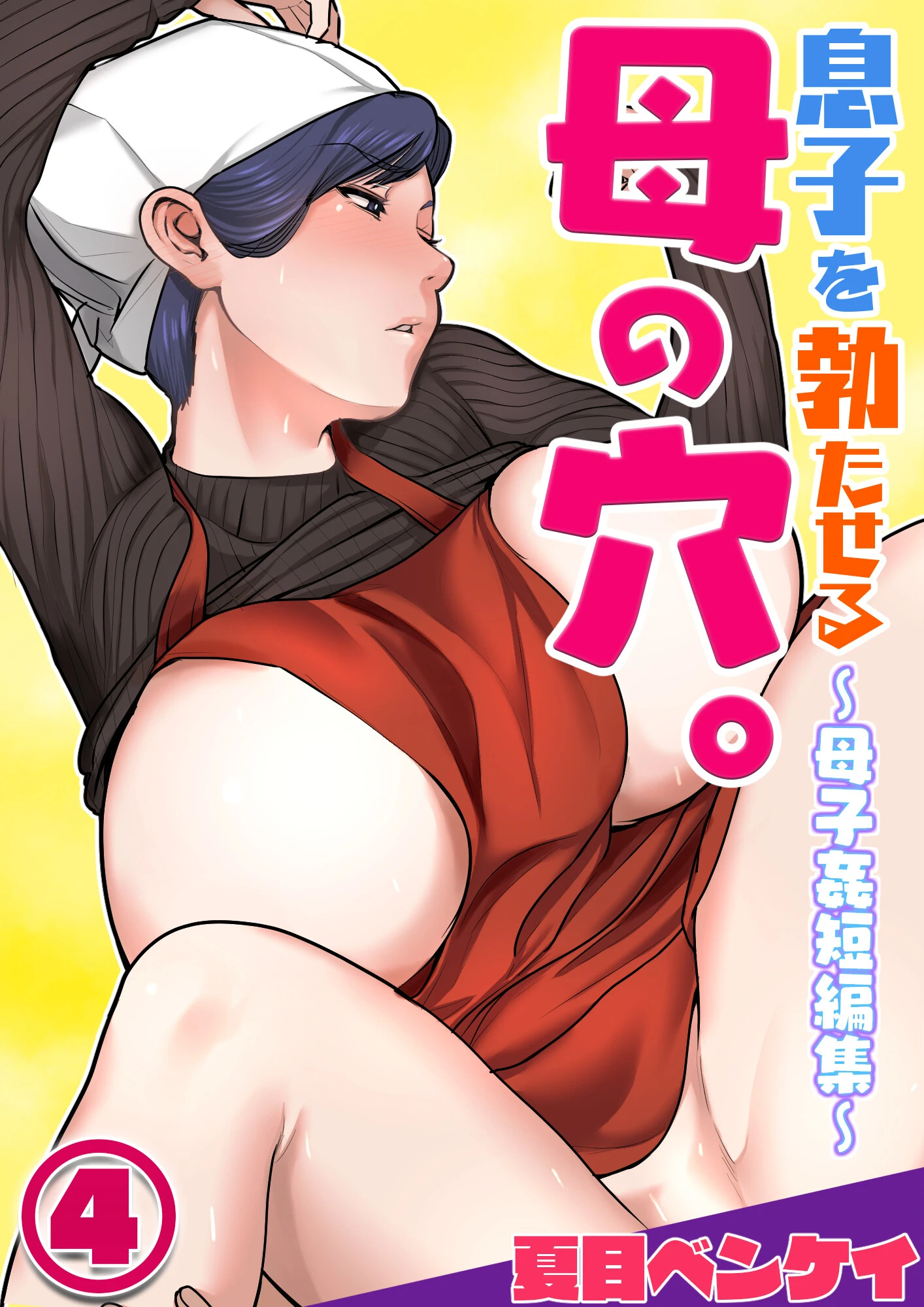 息子を勃たせる母の穴。〜母子姦短編集〜4 エロ漫画 無料