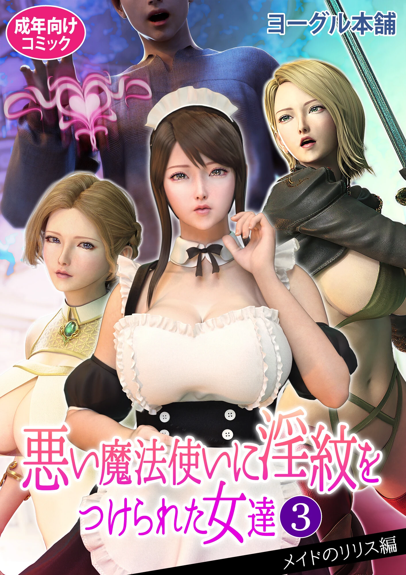 悪い魔法使いに淫紋をつけられた女達 3 エロ漫画 無料