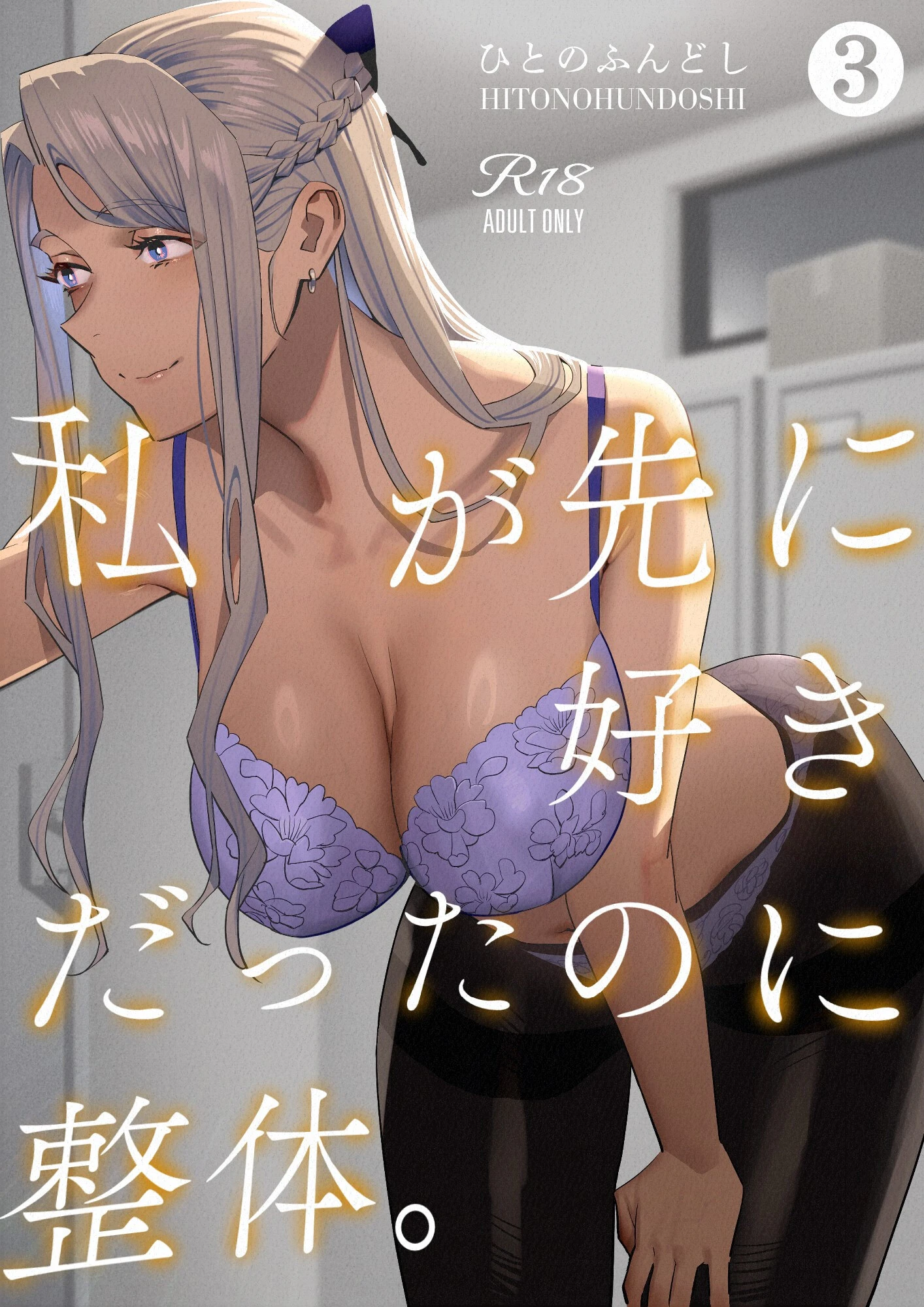 私が先に好きだったのに整体。3 ひとのふんどし