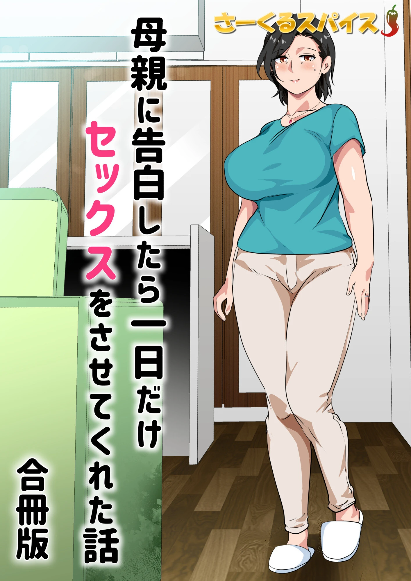 母親に告白したら一日だけセックスをさせてくれた話 合冊版 2ページ