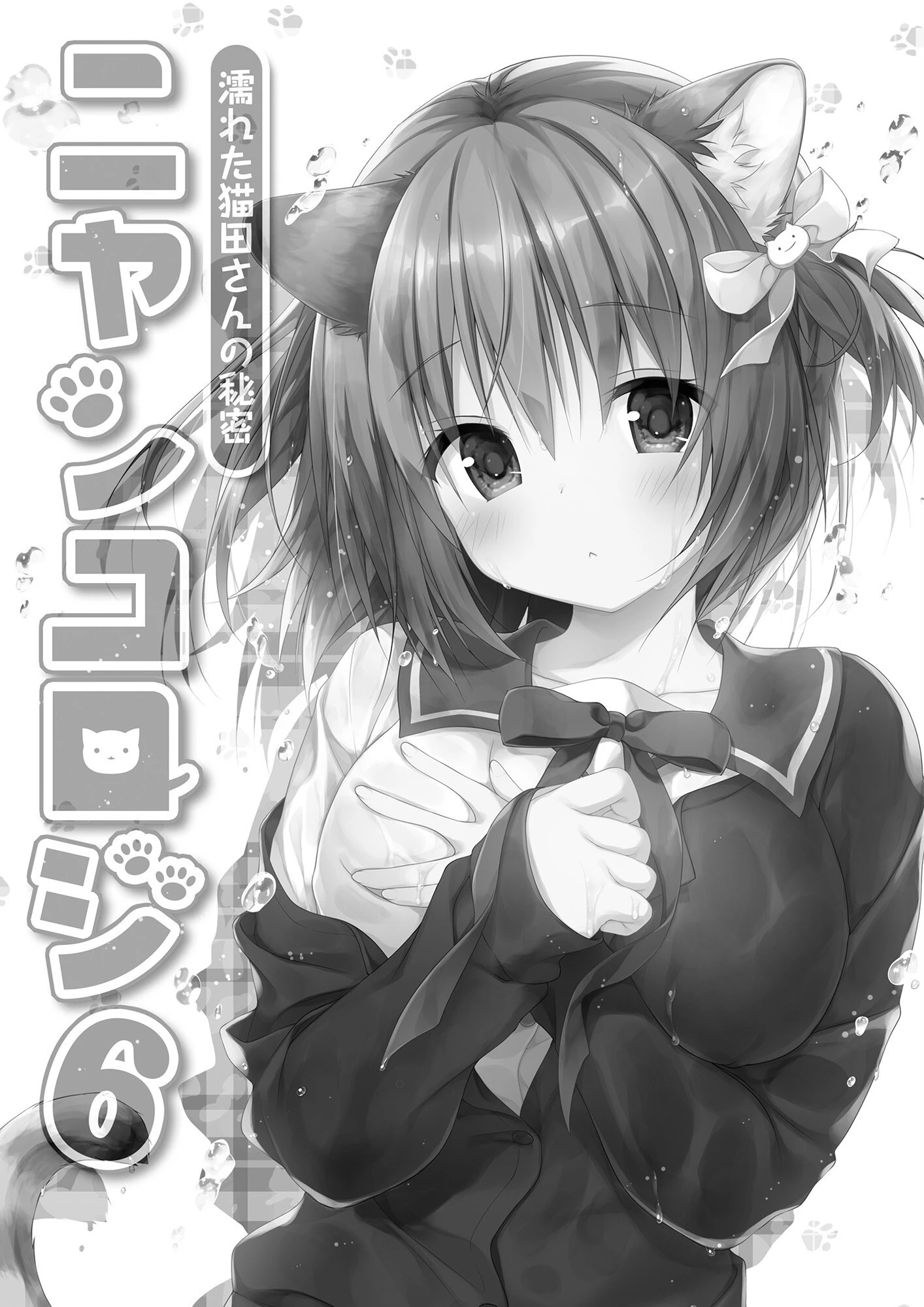 ニャンコロジ総集編 5ページ