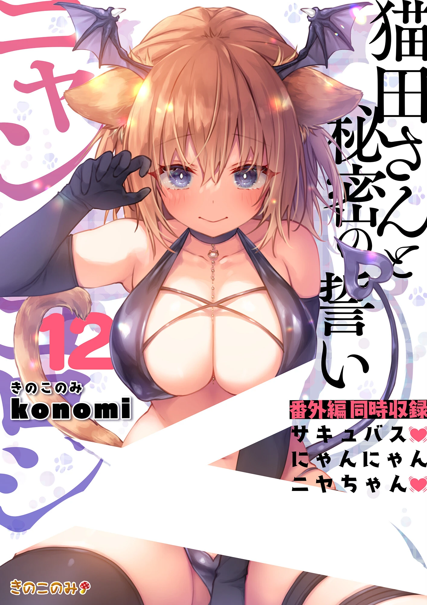 ニャンコロジ12 -猫田さんと秘密の誓い- 番外編同時収録「サキュバスにゃんにゃん ニヤちゃん」 konomi（きのこのみ）