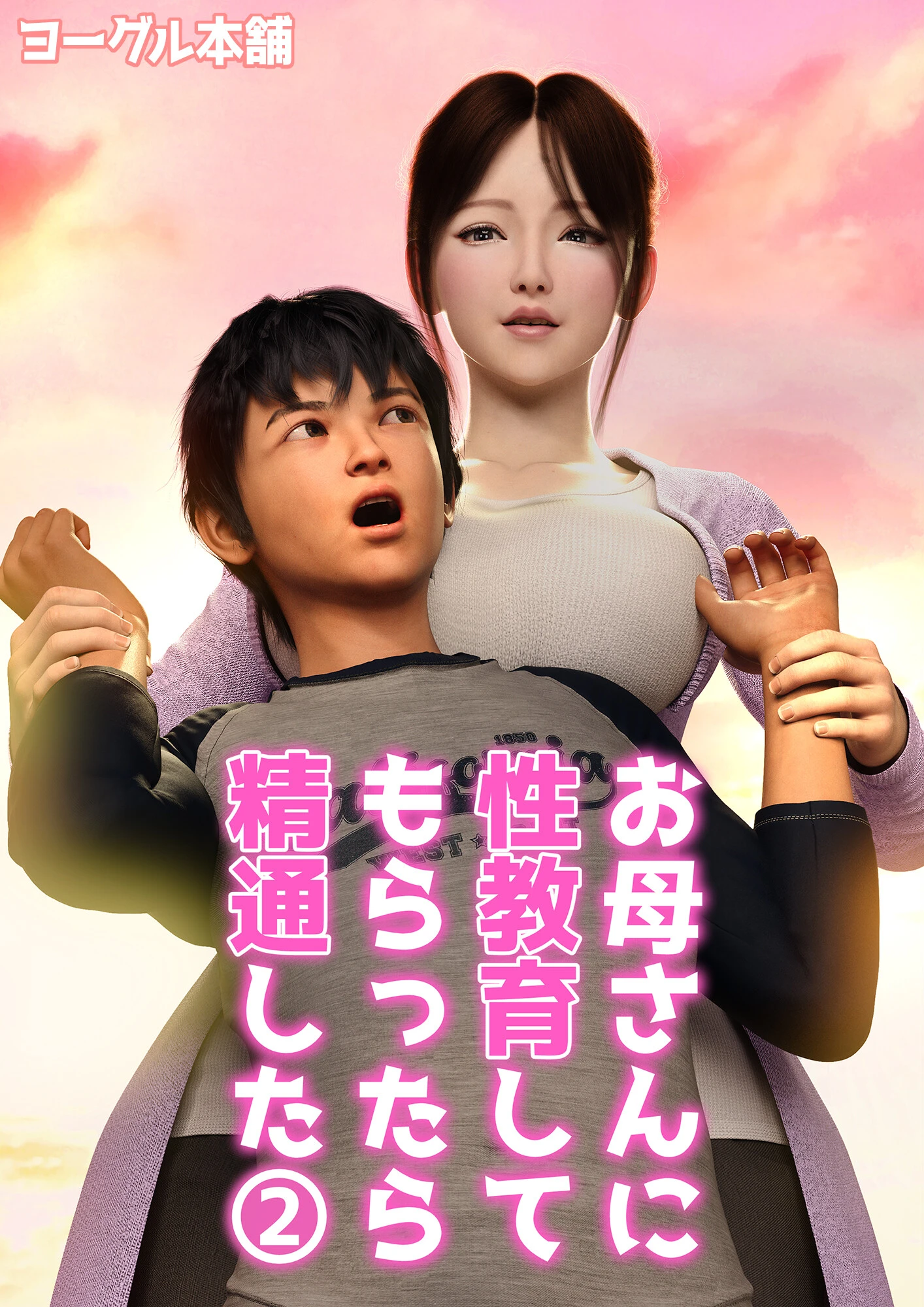 お母さんに性教育してもらったら精通した 2 エロ漫画 無料