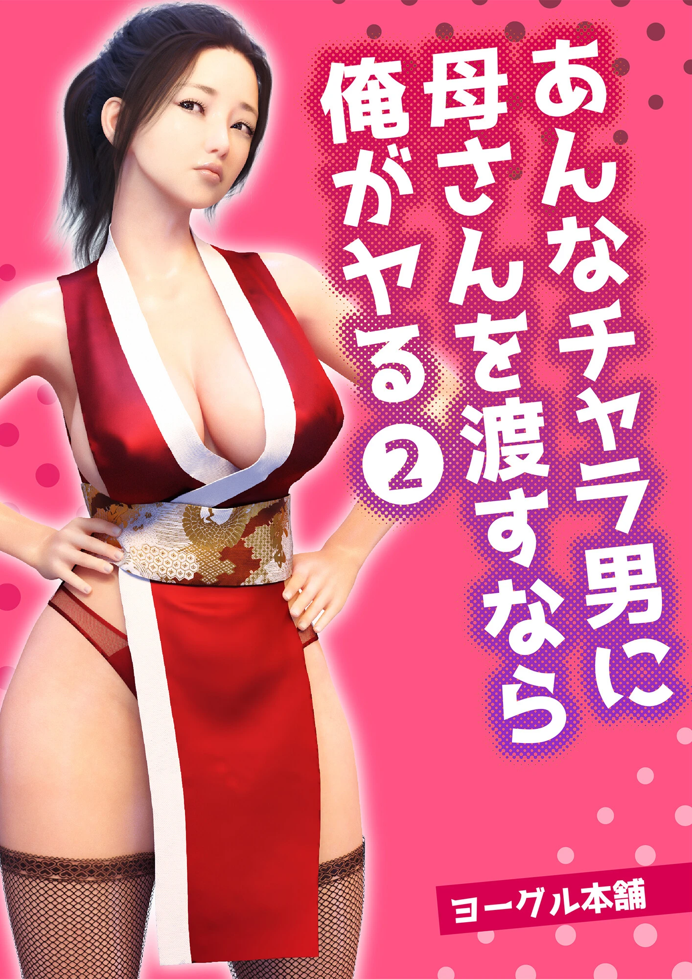 あんなチャラ男に母さんを渡すなら俺がヤる 2 エロ漫画 無料