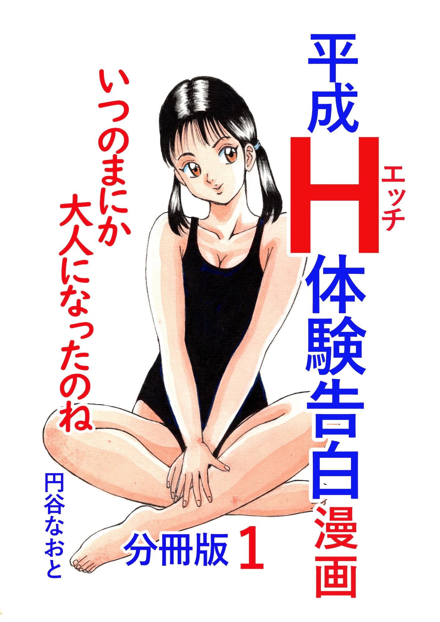 平成H体験告白漫画 いつのまにか大人になったのね 分冊版1 円谷なおと