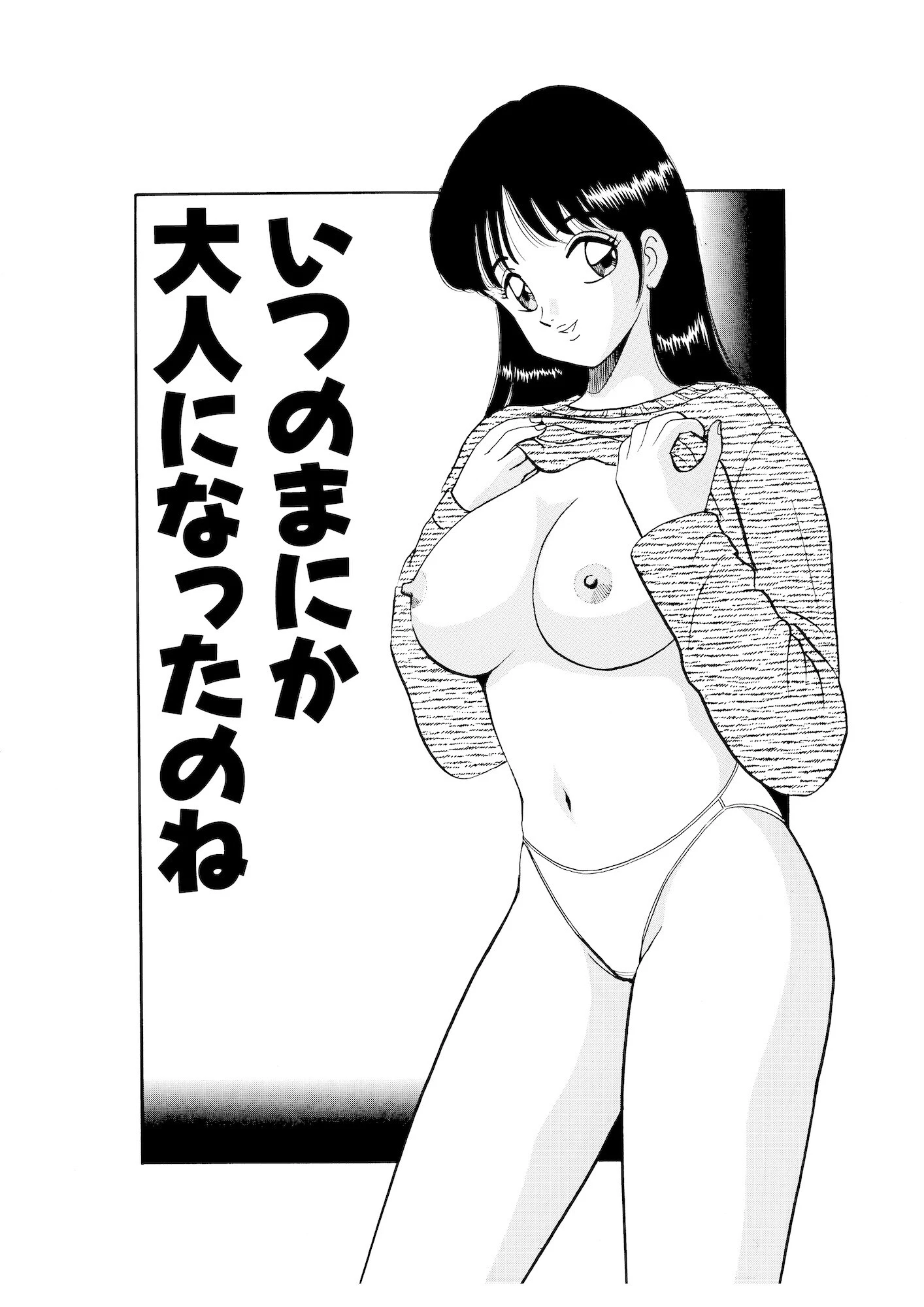 平成H体験告白漫画 いつのまにか大人になったのね 分冊版1 2ページ