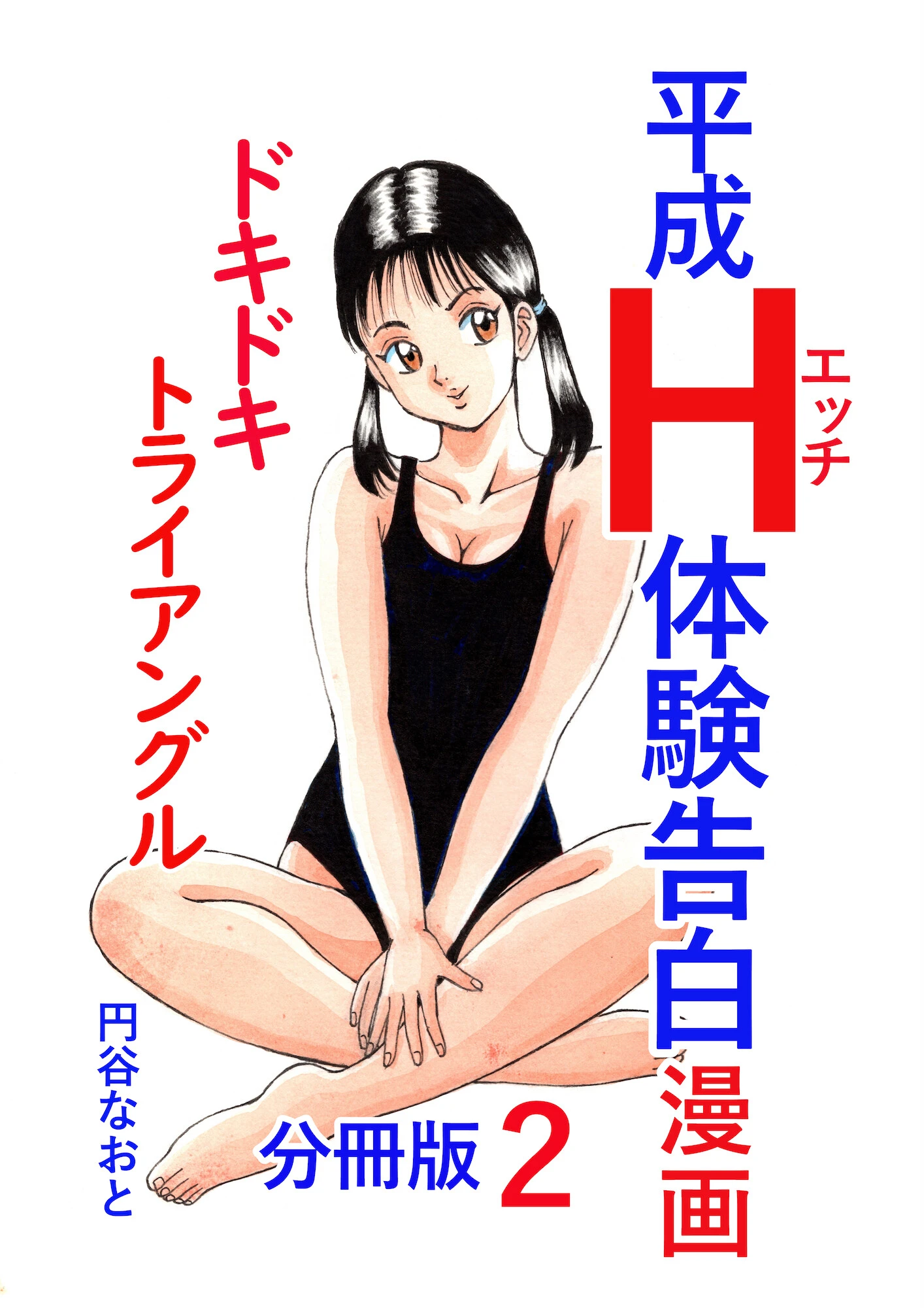 平成H体験告白漫画 ドキドキトライアングル 分冊版2 エロ漫画 無料