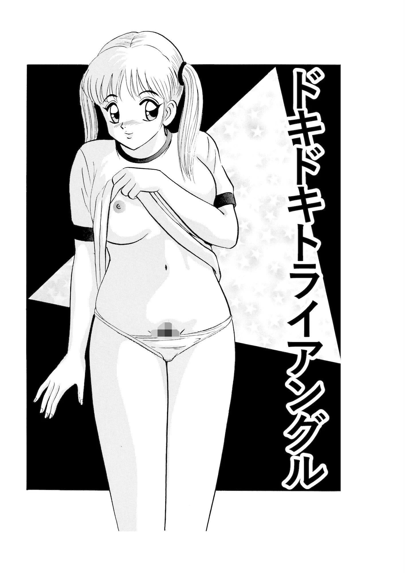 平成H体験告白漫画 ドキドキトライアングル 分冊版2 2ページ