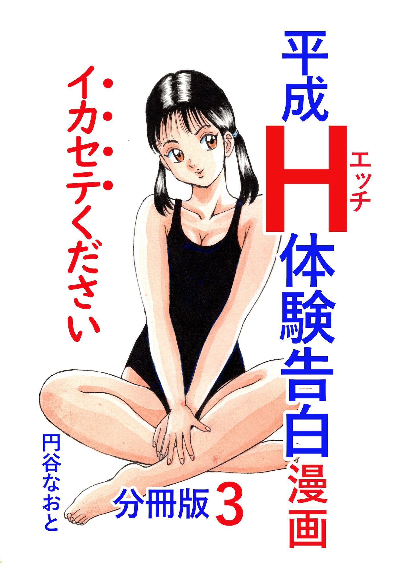 平成H体験告白漫画 イカセテください 分冊版3 円谷なおと
