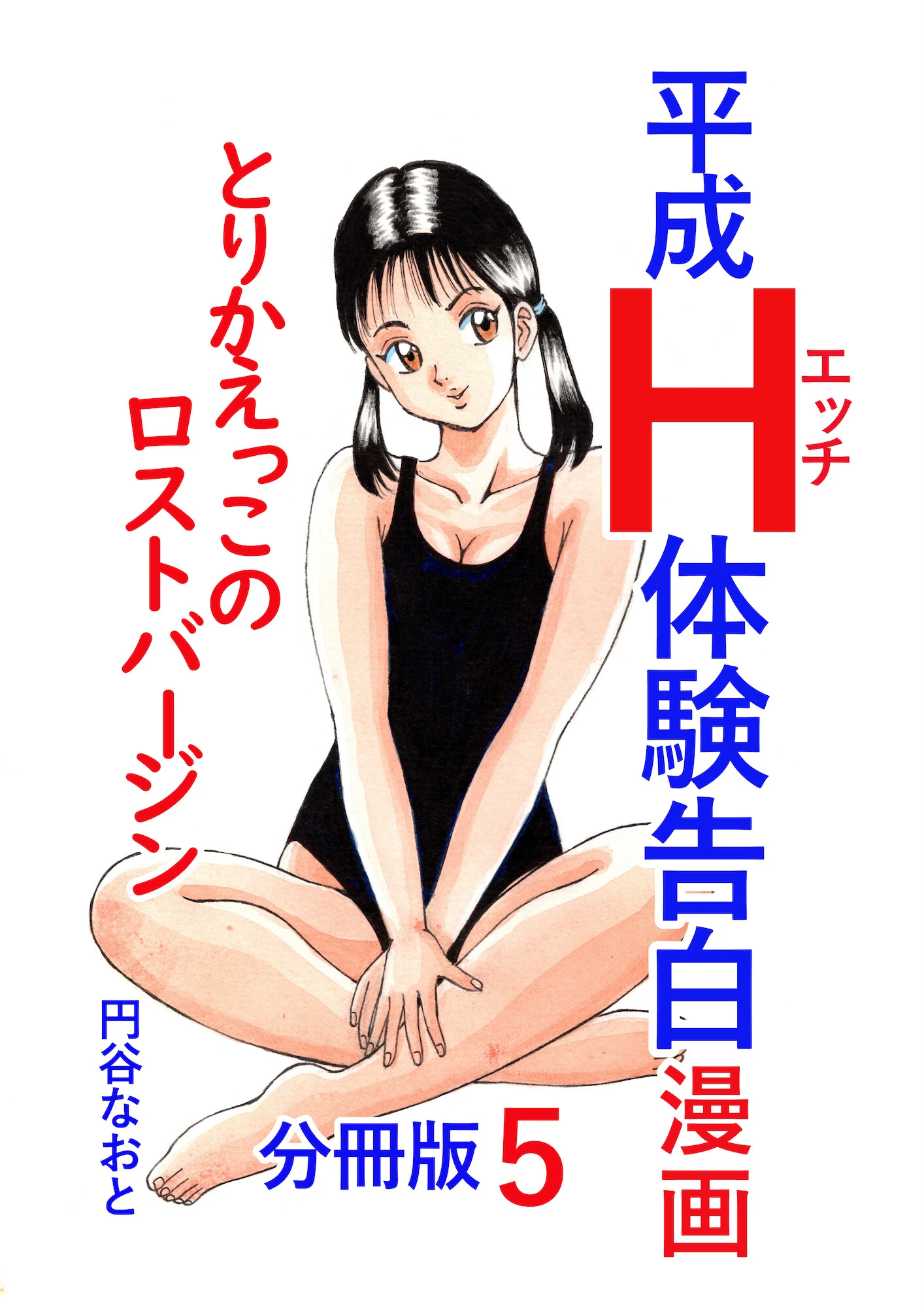 平成H体験告白漫画 とりかえっこのロストバージン 分冊版5 円谷なおと