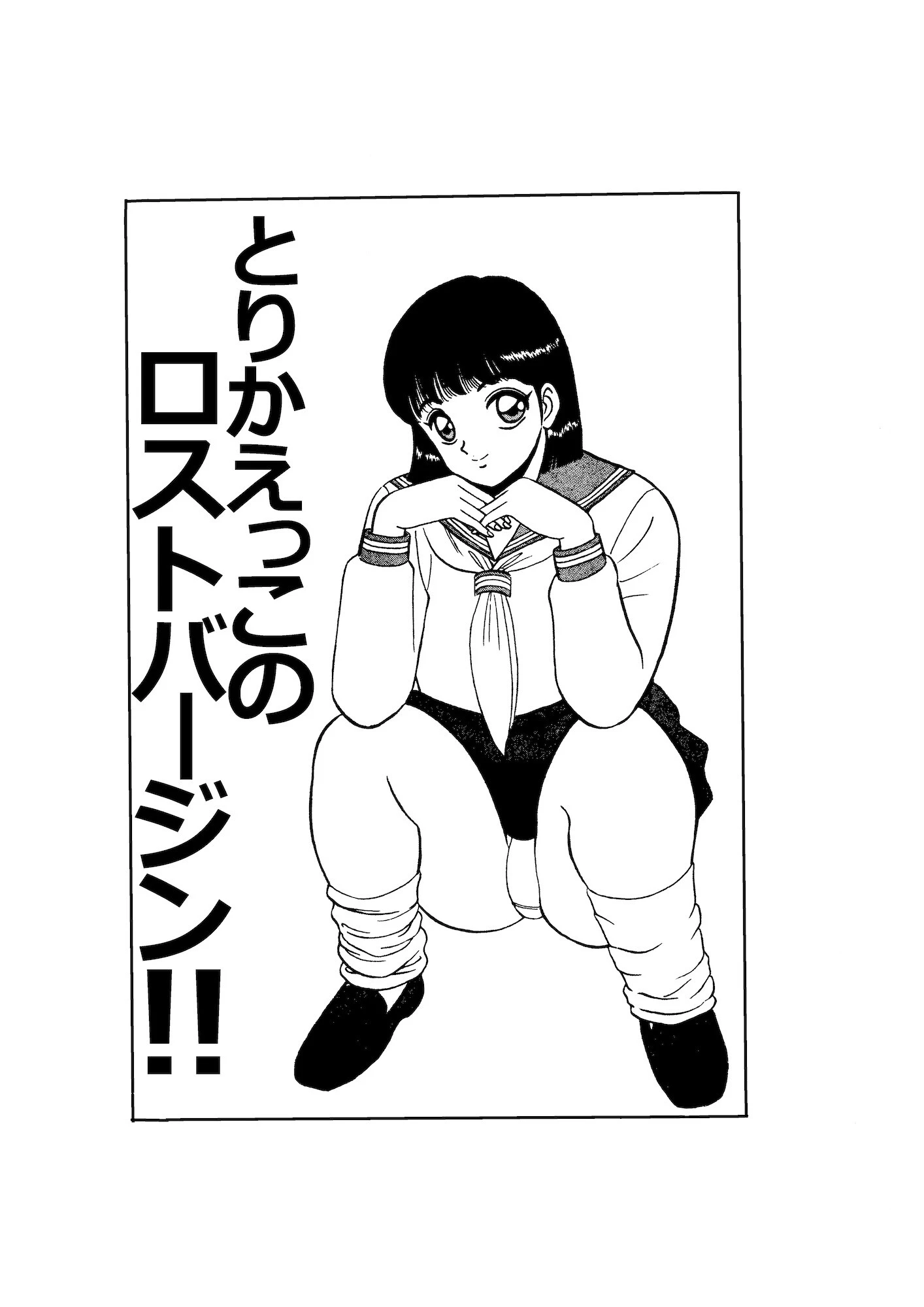 平成H体験告白漫画 とりかえっこのロストバージン 分冊版5 2ページ