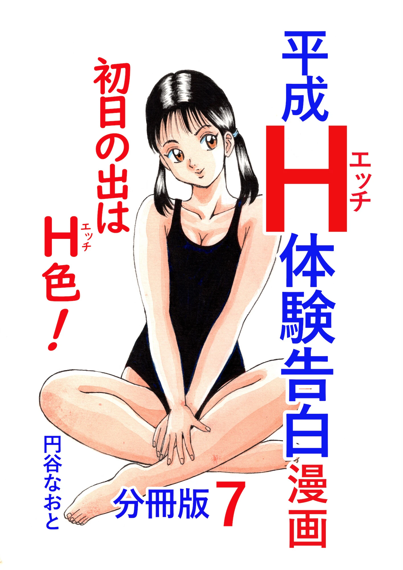 平成H体験告白漫画 初日の出はH色！分冊版7 エロ漫画 無料