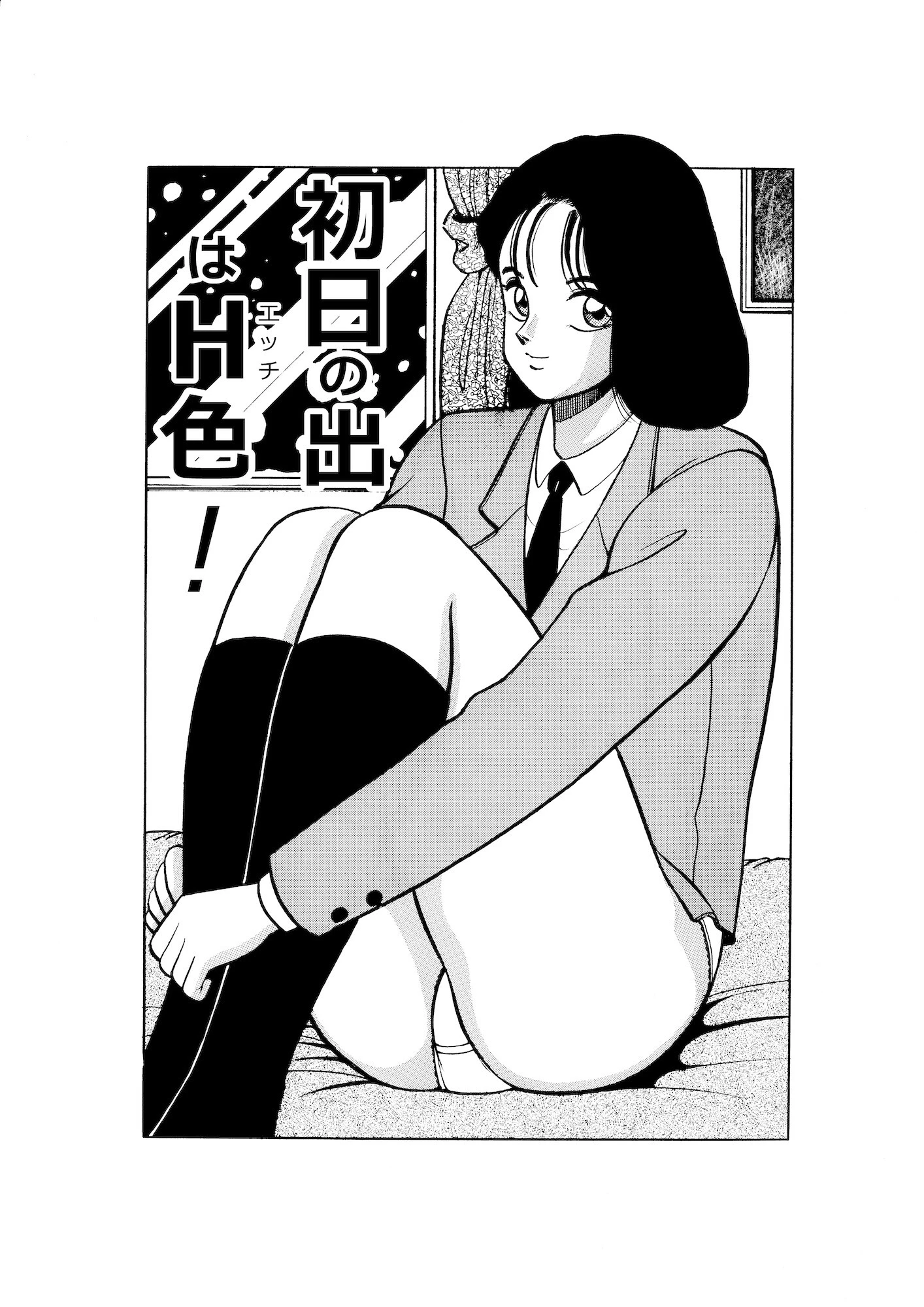 平成H体験告白漫画 初日の出はH色!分冊版7 2ページ