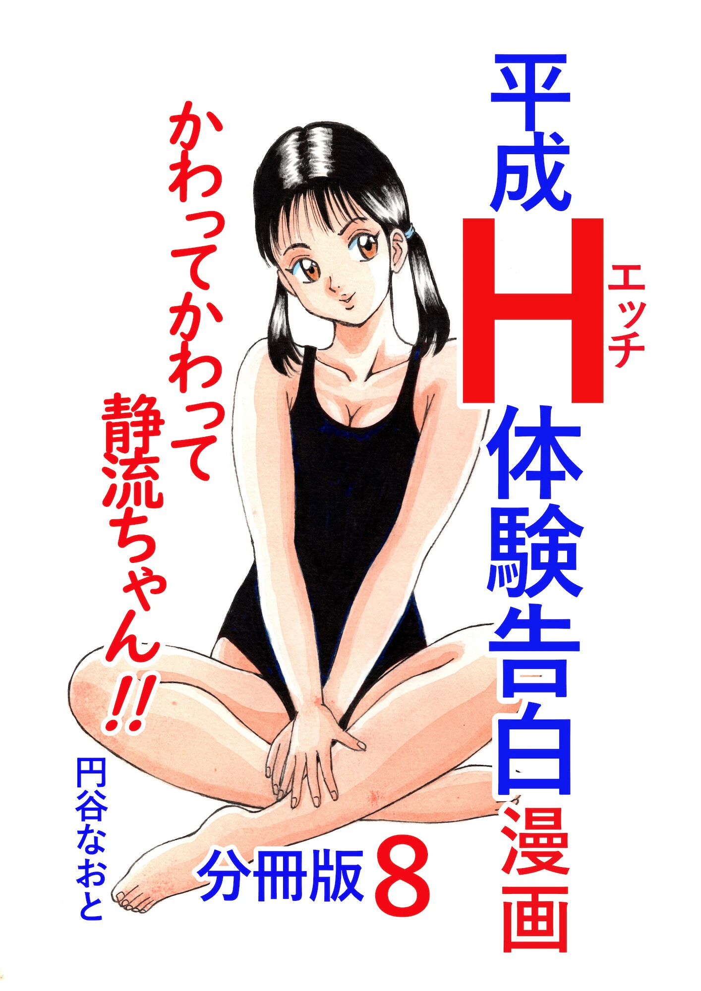 平成H体験告白漫画 かわってかわって静流ちゃん！！ 分冊版8 円谷なおと