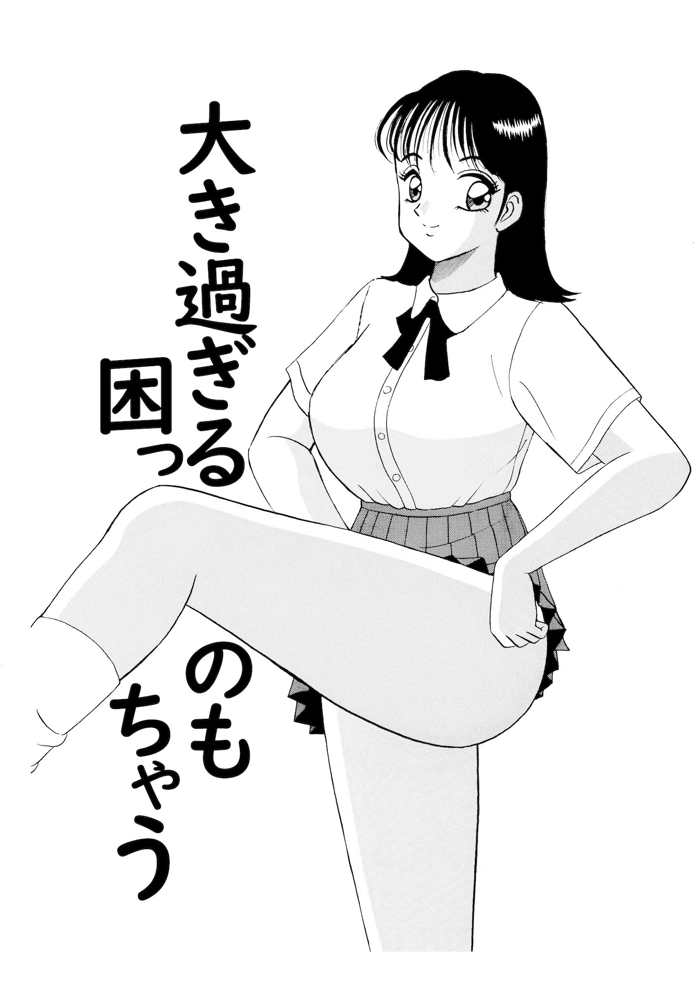 平成H体験告白漫画 大き過ぎるのも困っちゃう… 分冊版9 2ページ