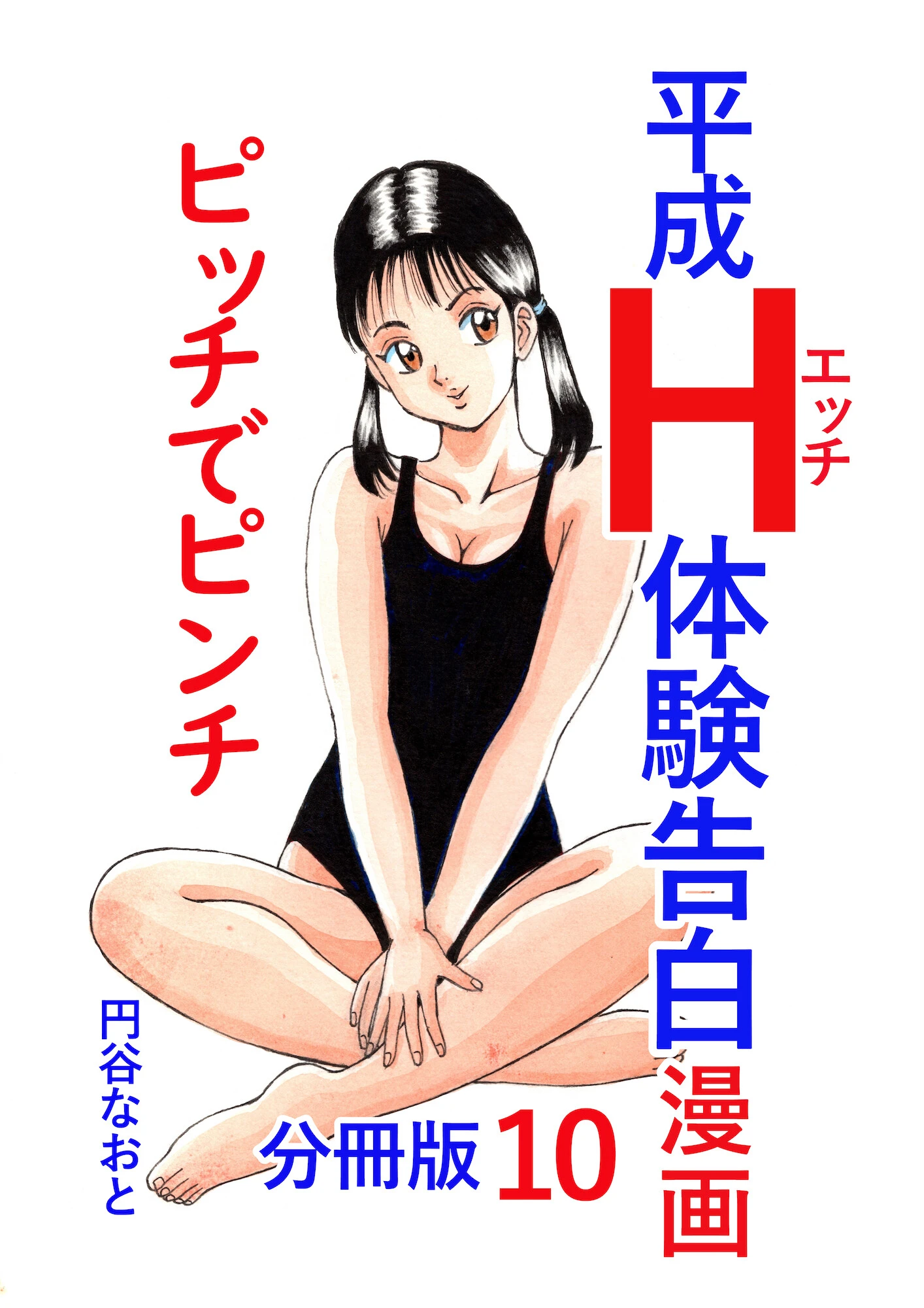 平成H体験告白漫画 ピッチでピンチ 分冊版10 エロ漫画 無料