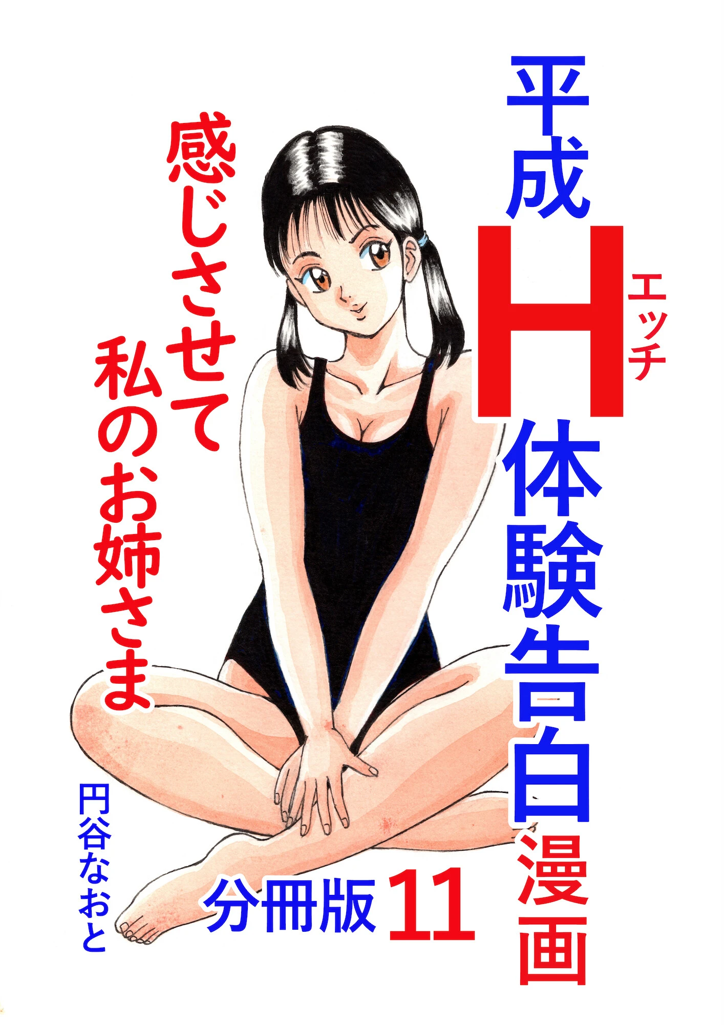 平成H体験告白漫画 感じさせて私のお姉さま 分冊版11 円谷なおと