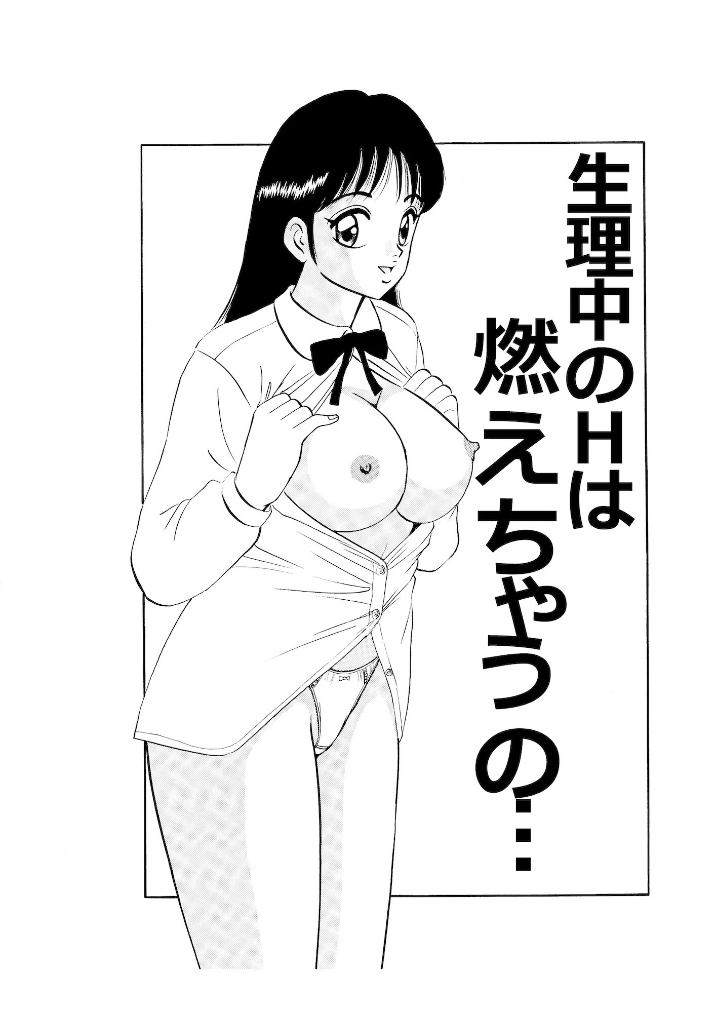 平成H体験告白漫画 生理中のHは燃えちゃうの… 分冊版13 2ページ