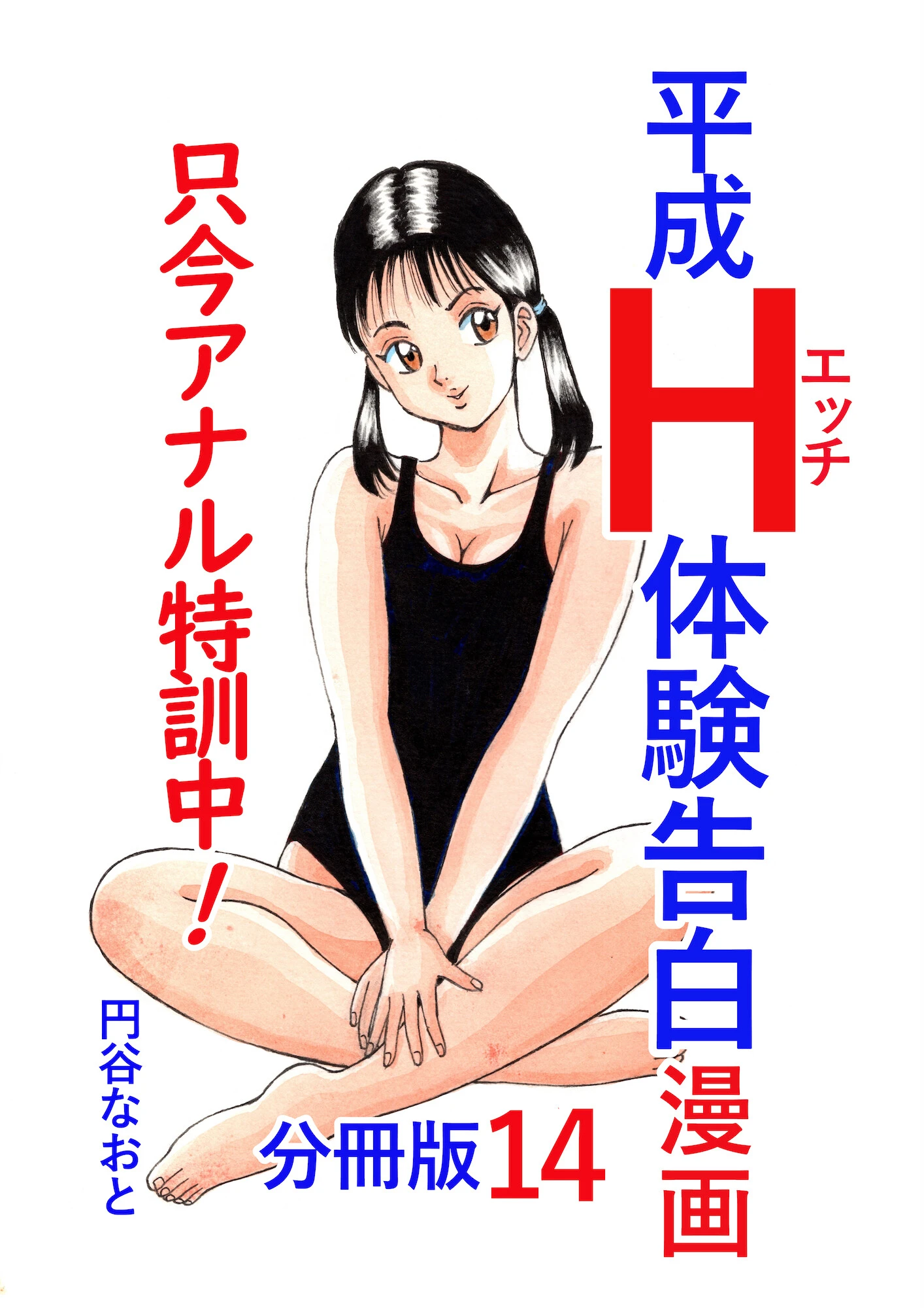 平成H体験告白漫画 只今アナル特訓中！！ 分冊版14 エロ漫画 無料