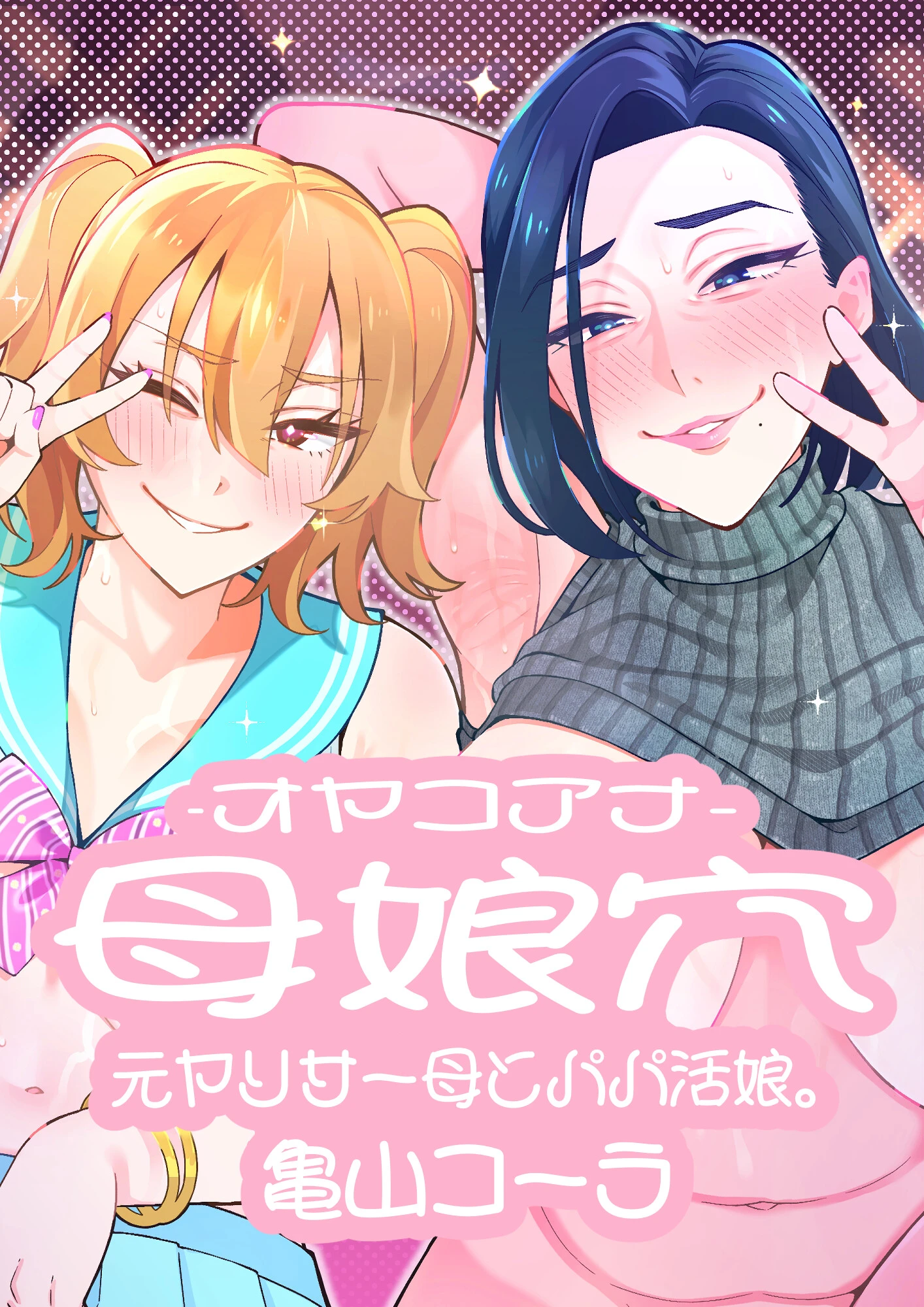 母娘穴-オヤコアナ- 元ヤリサー母とパパ活娘。 エロ漫画 無料