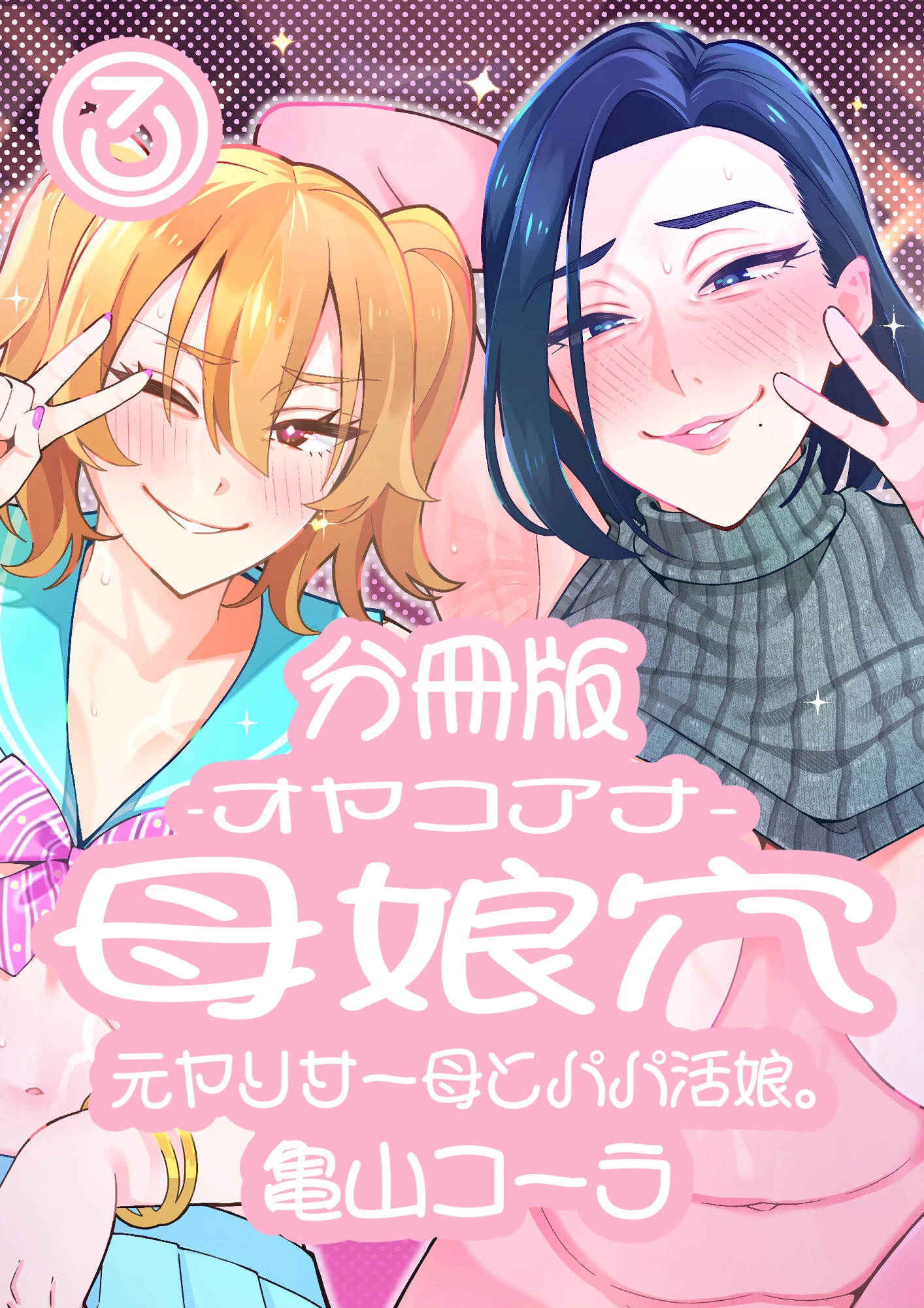 母娘穴-オヤコアナ- 元ヤリサー母とパパ活娘。分冊版（単話） エロ漫画 無料