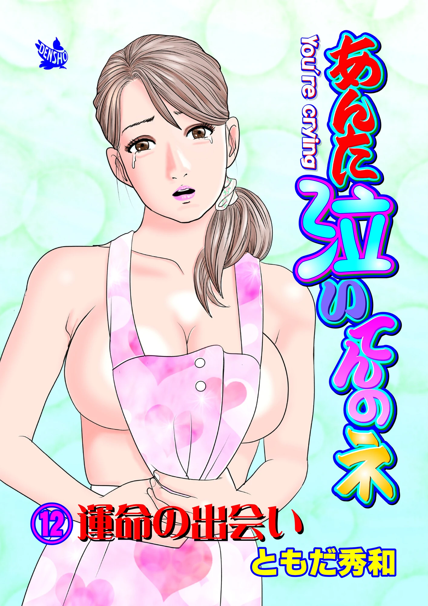 あんた泣いてんのネ 分冊版12 運命の出会い ともだ秀和