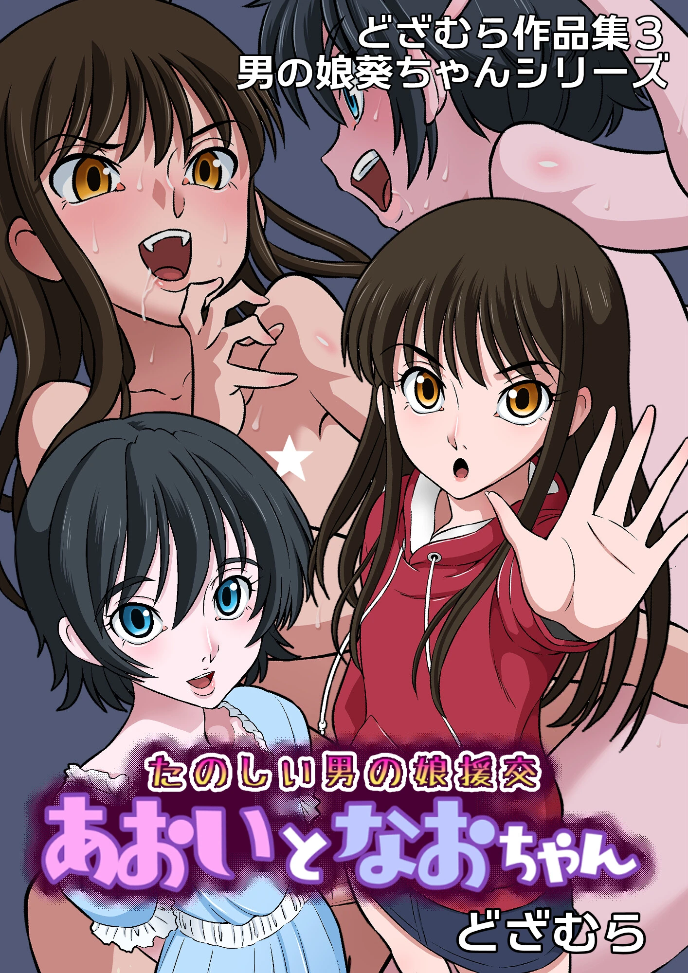 どざむら作品集3 男の娘葵ちゃんシリーズ（単話） エロ漫画 無料