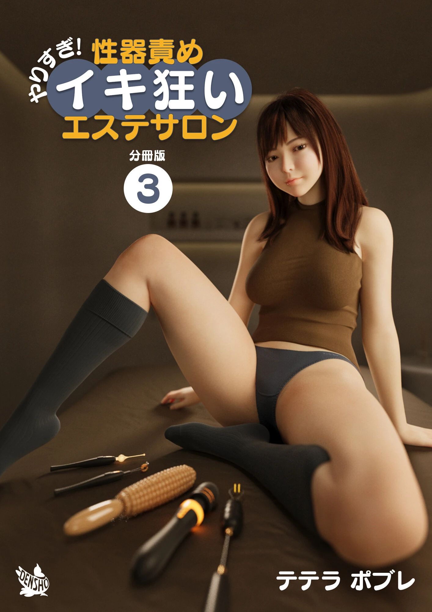 やりすぎ！性器責めイキ狂いエステサロン 分冊版3 テテラポブレ