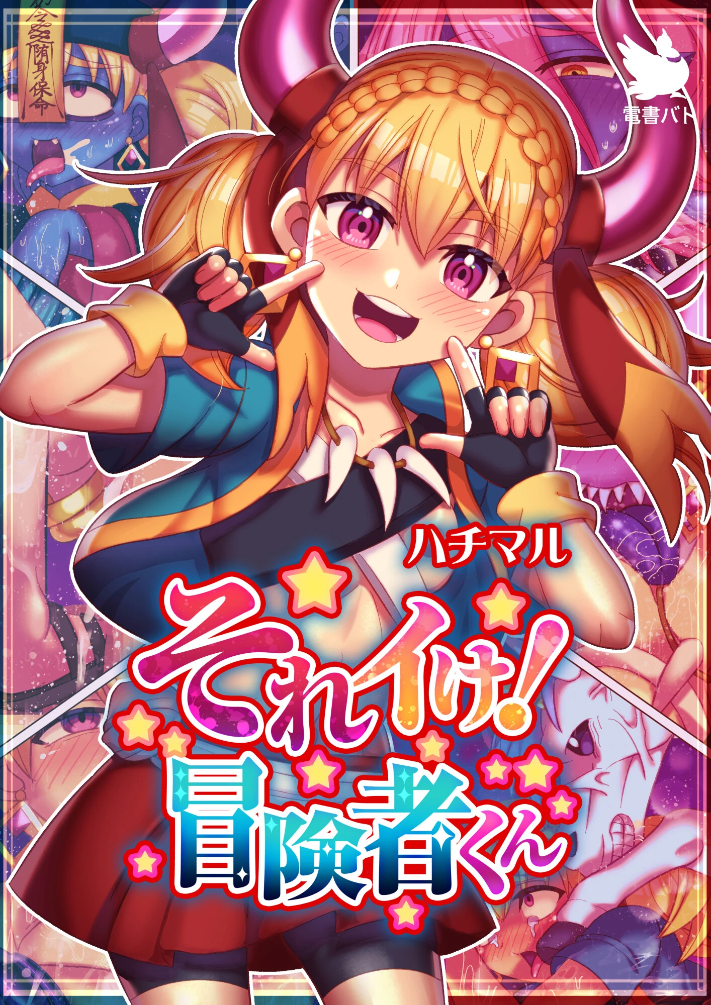 それイけ！冒険者くん ハチマル