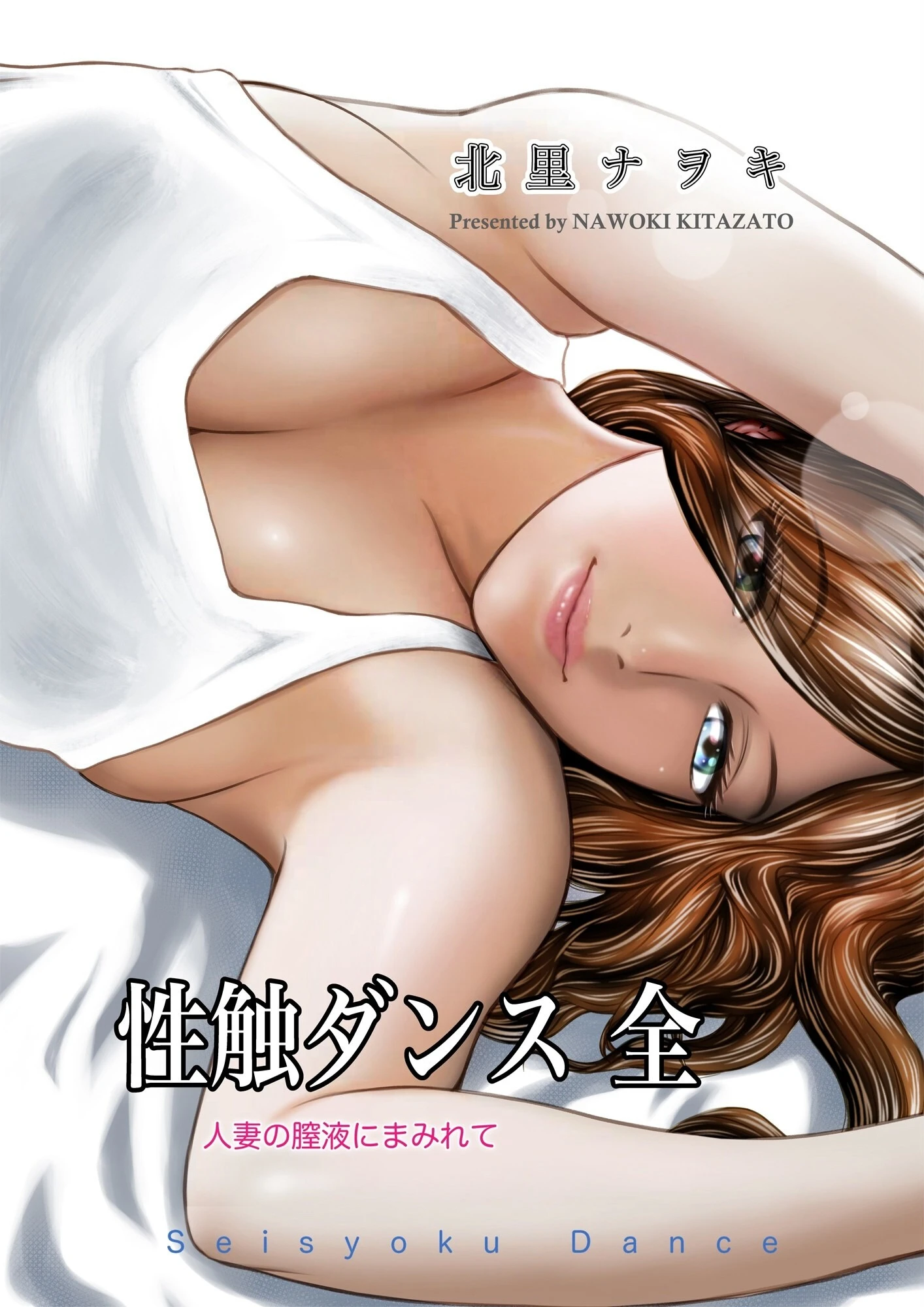 性触ダンス 全 人妻の膣液にまみれて 北里ナヲキ