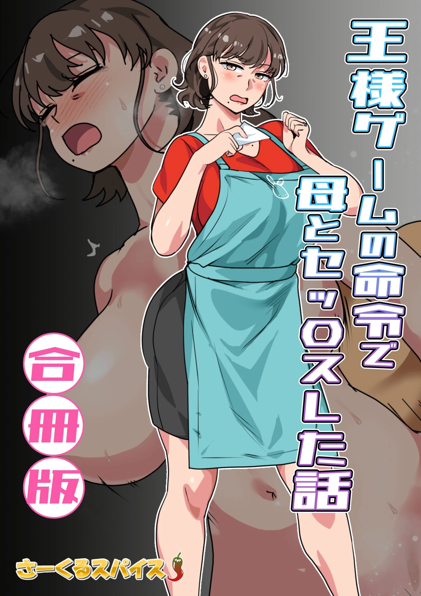 王様ゲームの命令で母とセッ〇スした話 合冊版 さーくるスパイス