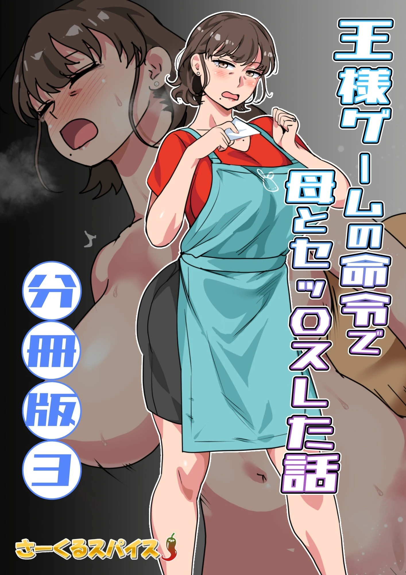 王様ゲームの命令で母とセッ〇スした話 分冊版3 エロ漫画 無料